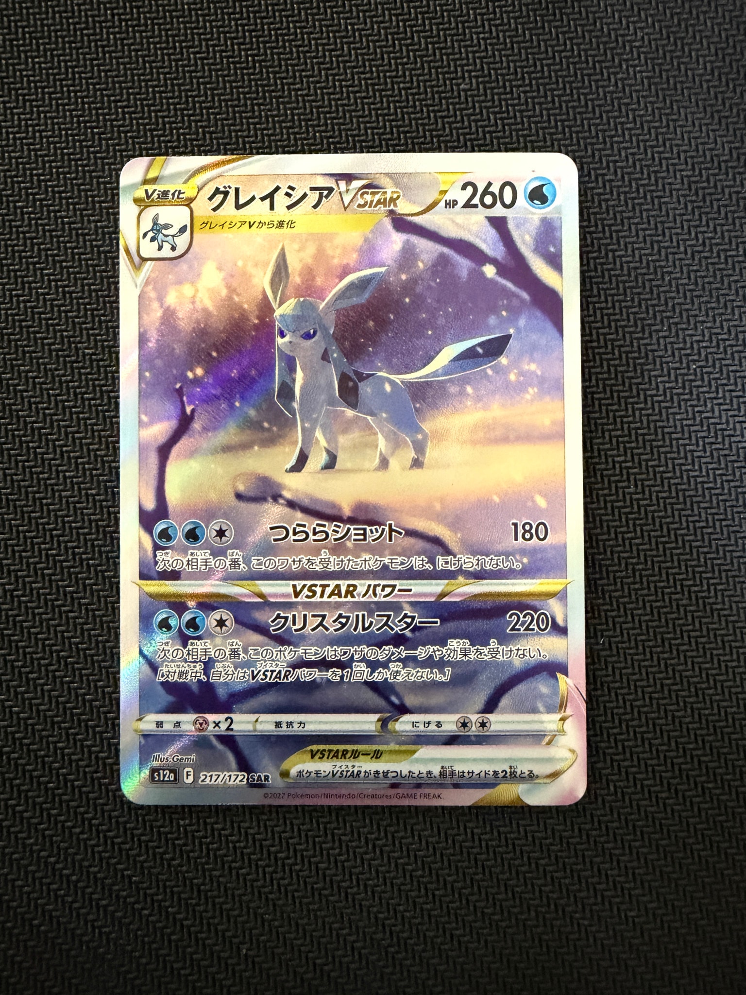 グレイシアVSTAR SAR[s12a 217/172](ハイクラスパック「VSTARユニバース」)