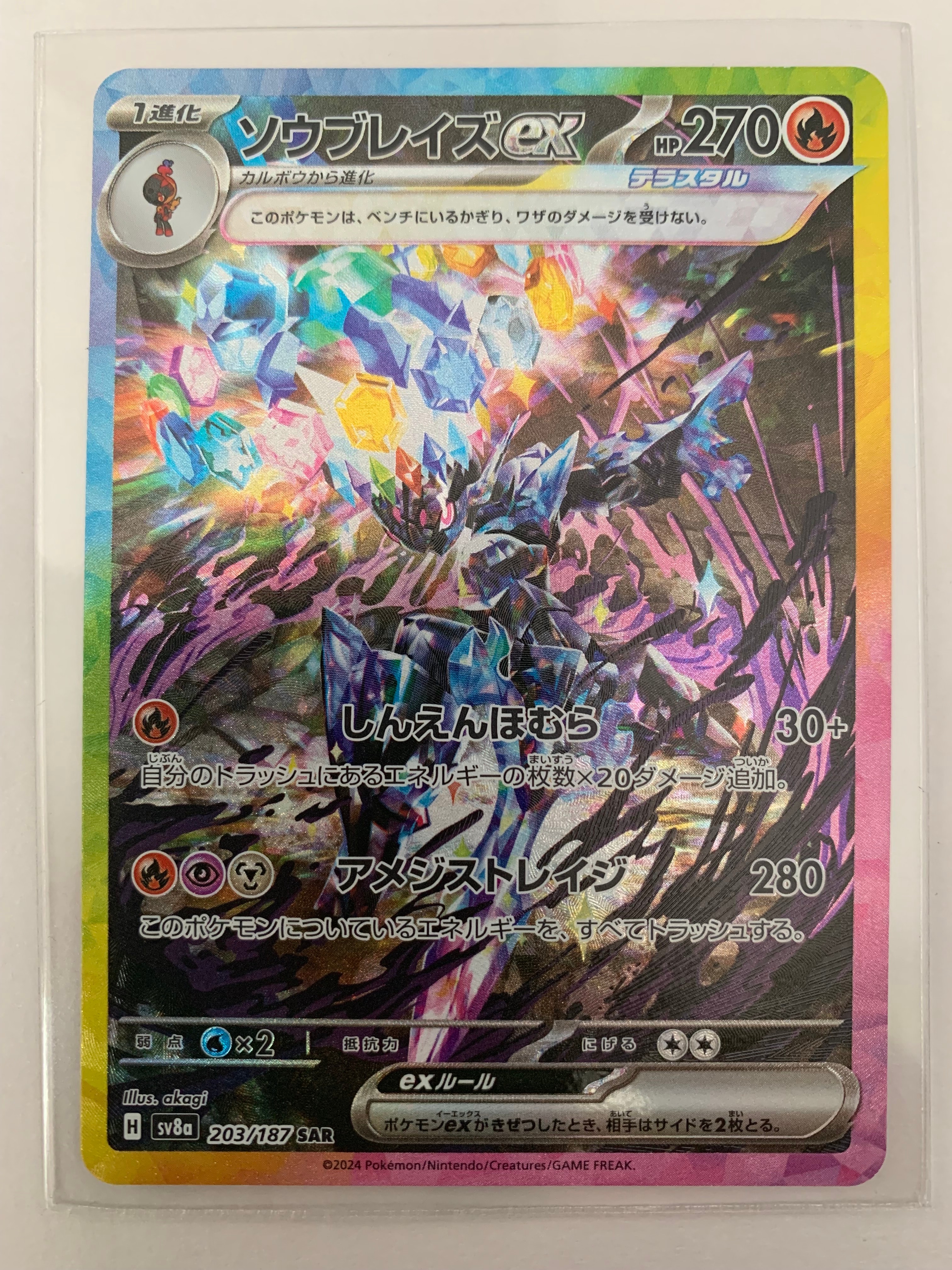 ソウブレイズex SAR [SV8a 203/187](ハイクラスパック「テラスタルフェスex」)