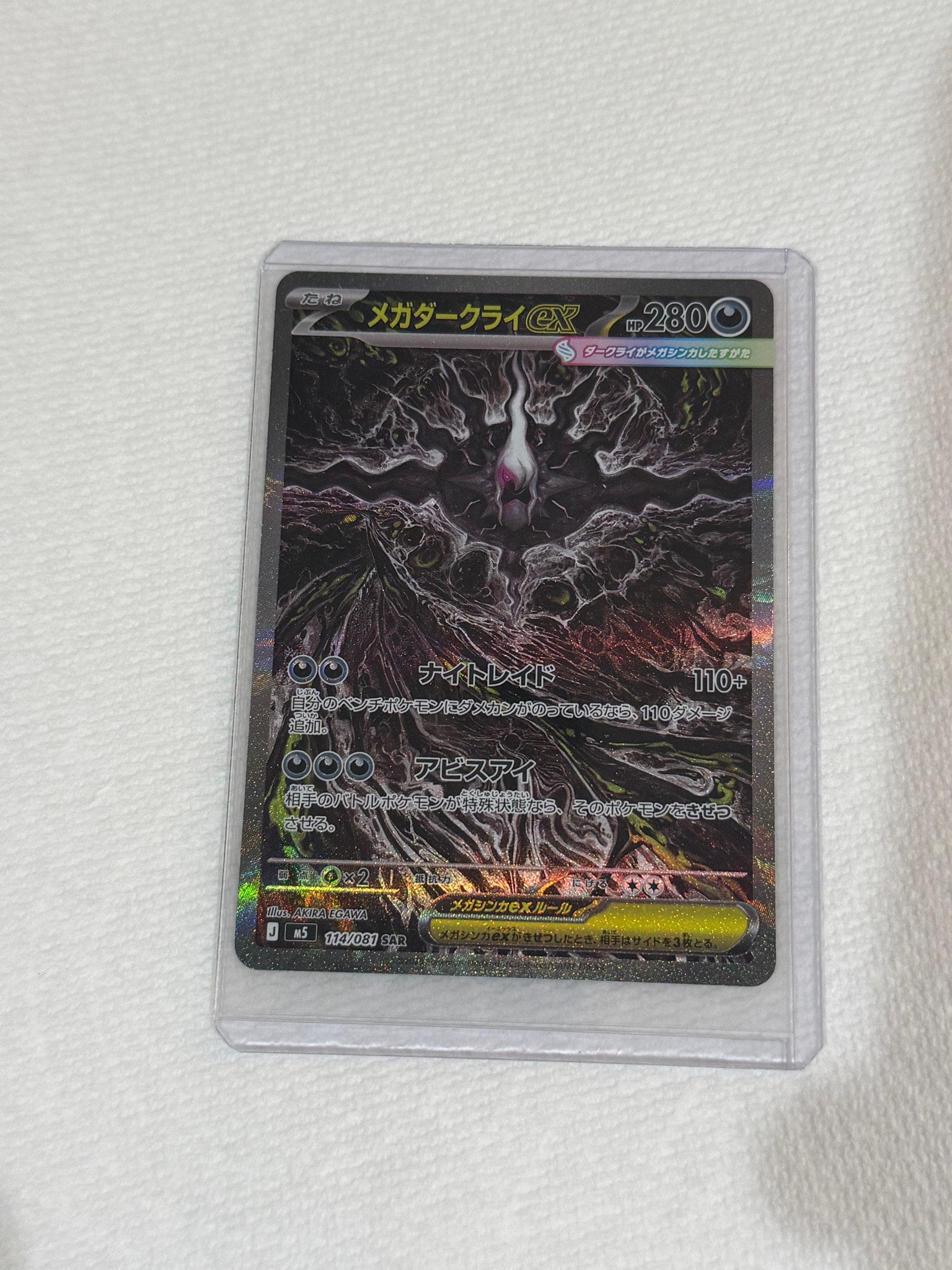 メガダークライex SAR [M5 114/081](拡張パック「アビスアイ」)
