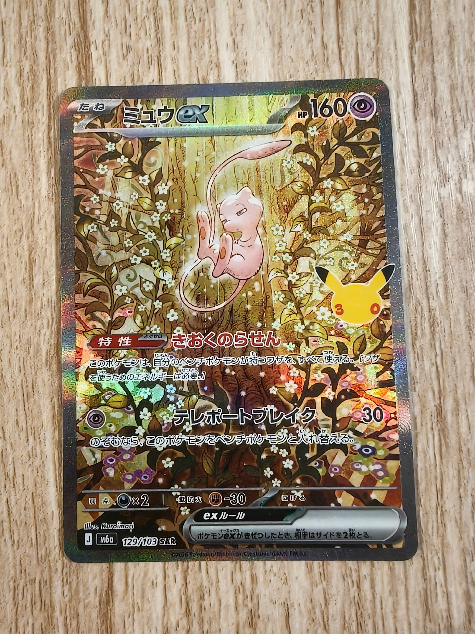ミュウex SAR [M6a 129/103](拡張パック「30th CELEBRATION」)