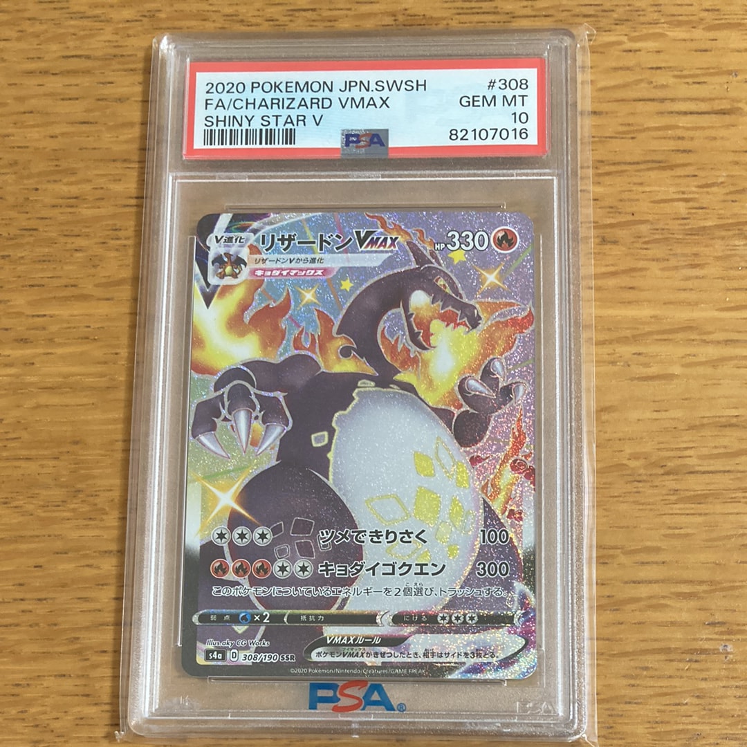 PSA10】リザードンVMAX SSR[S4a 308/190](ハイクラスパック