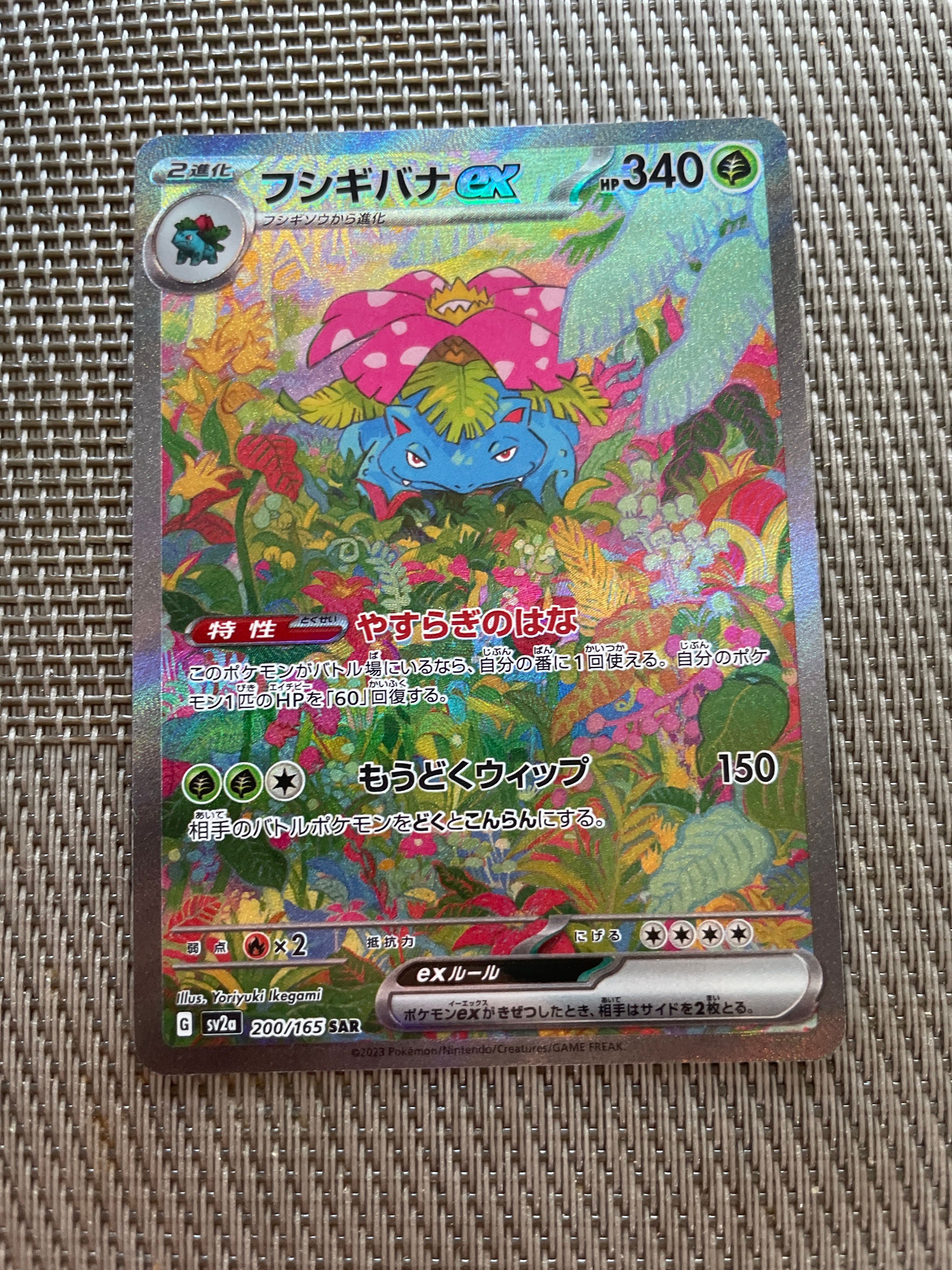 フシギバナex SAR[SV2a 200/165](強化拡張パック「ポケモンカード151」)