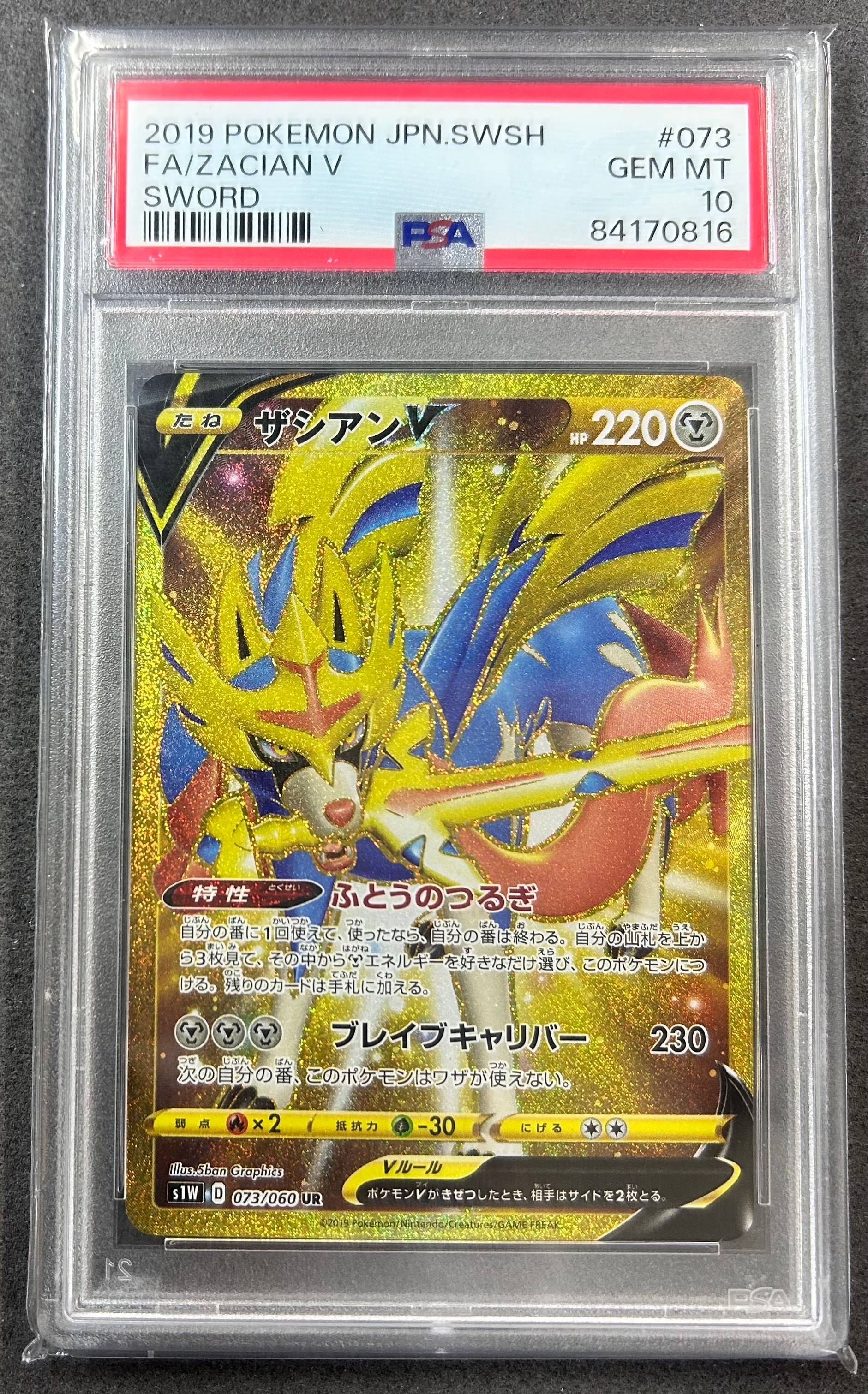 ザシアンV UR[S1W 073/060](拡張パック「ソード」)