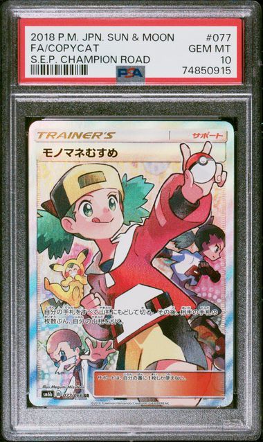 モノマネむすめ SR[SM6b 077/066](強化拡張パック「チャンピオンロード」)