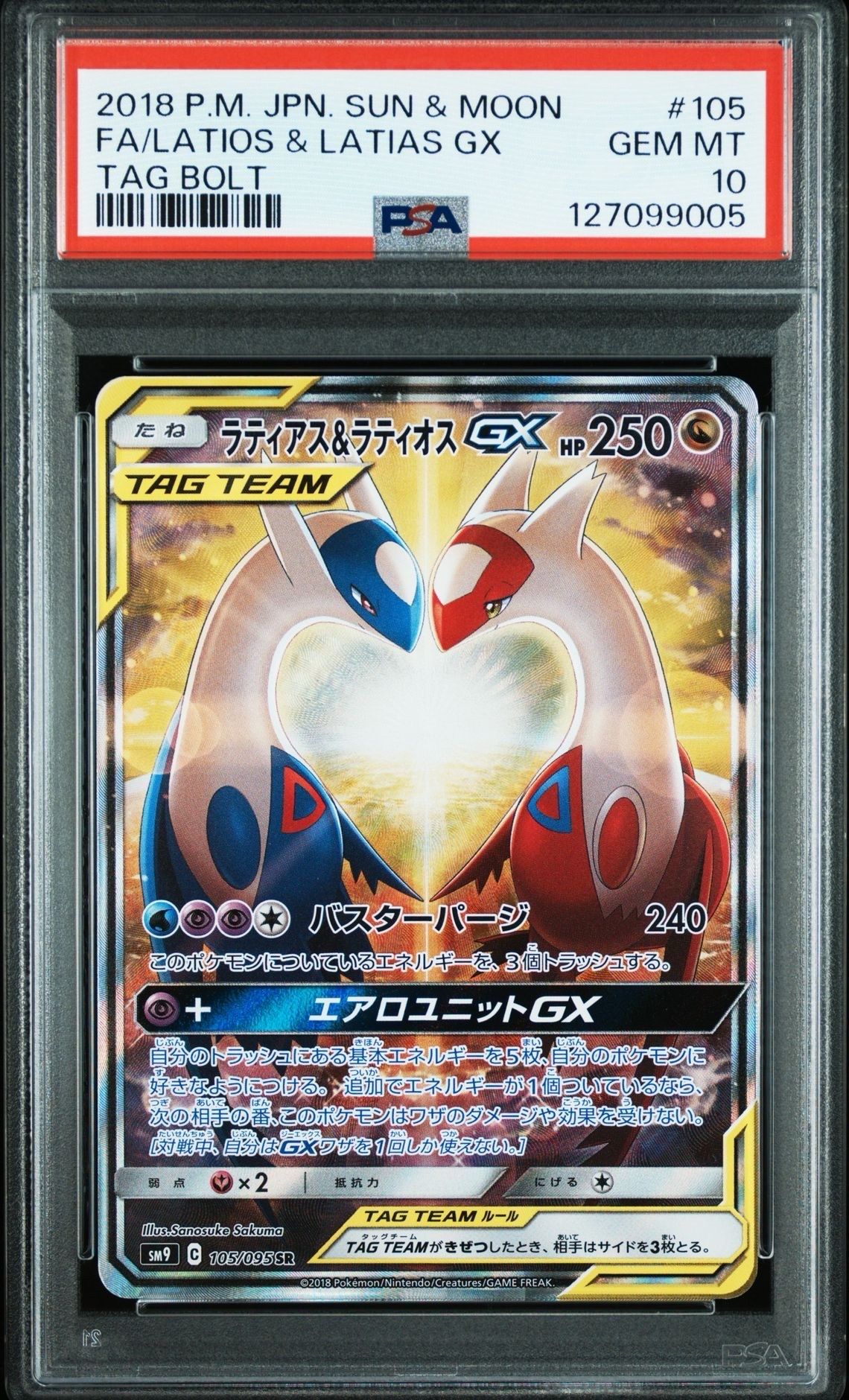 ラティアス&ラティオスGX SR: SA (ラティラティGX) [SM9 105/095](拡張パック「タッグボルト」)