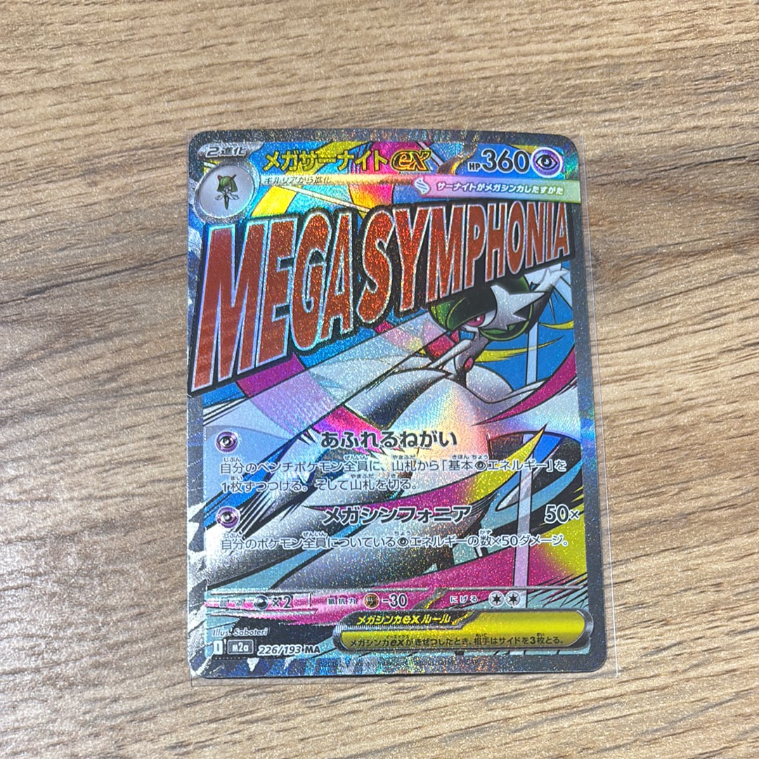 メガサーナイトex MA [M2a 226/193](ハイクラスパック「MEGAドリームex」)