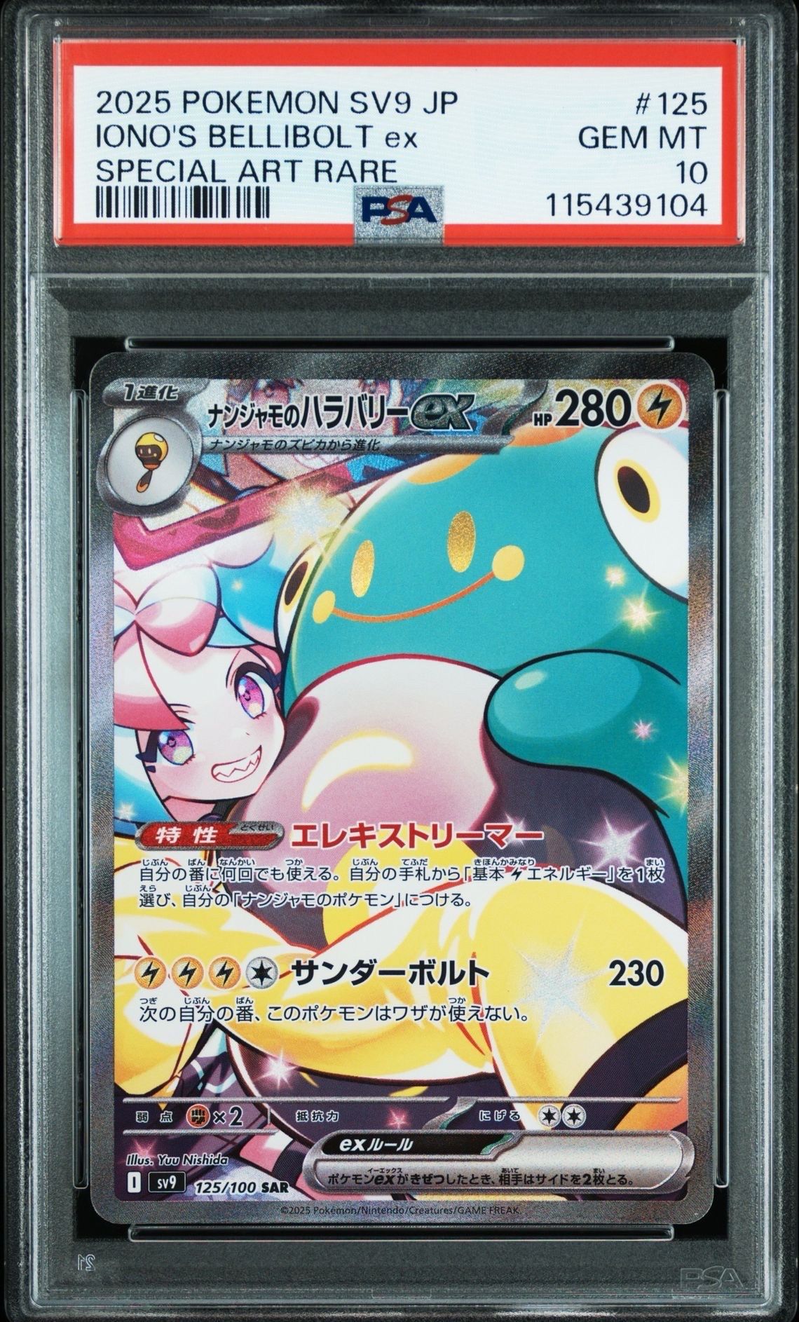 ナンジャモのハラバリーex SAR [SV9 125/100](拡張パック「バトルパートナーズ」)