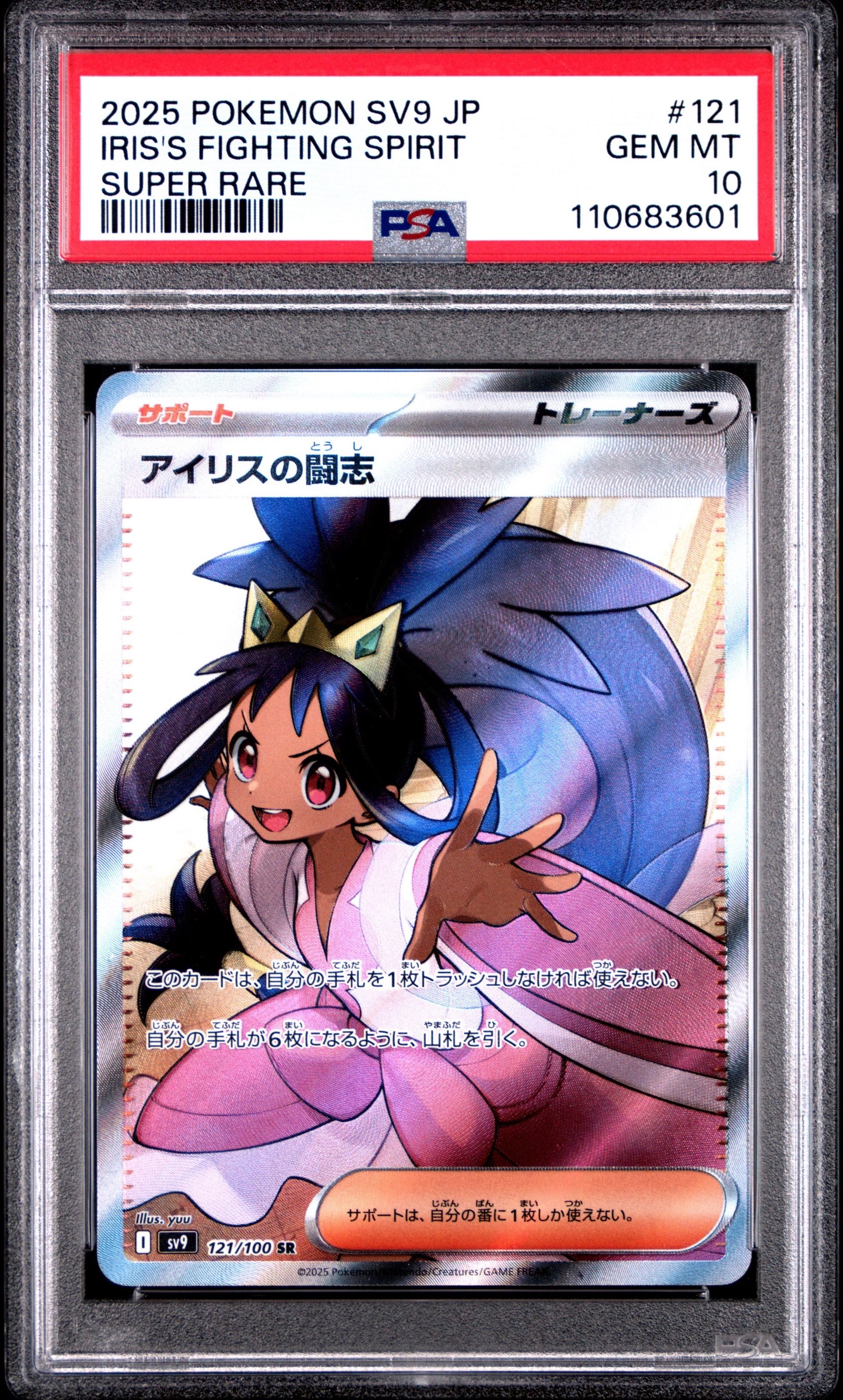 アイリスの闘志 SR [SV9 121/100](拡張パック「バトルパートナーズ」)