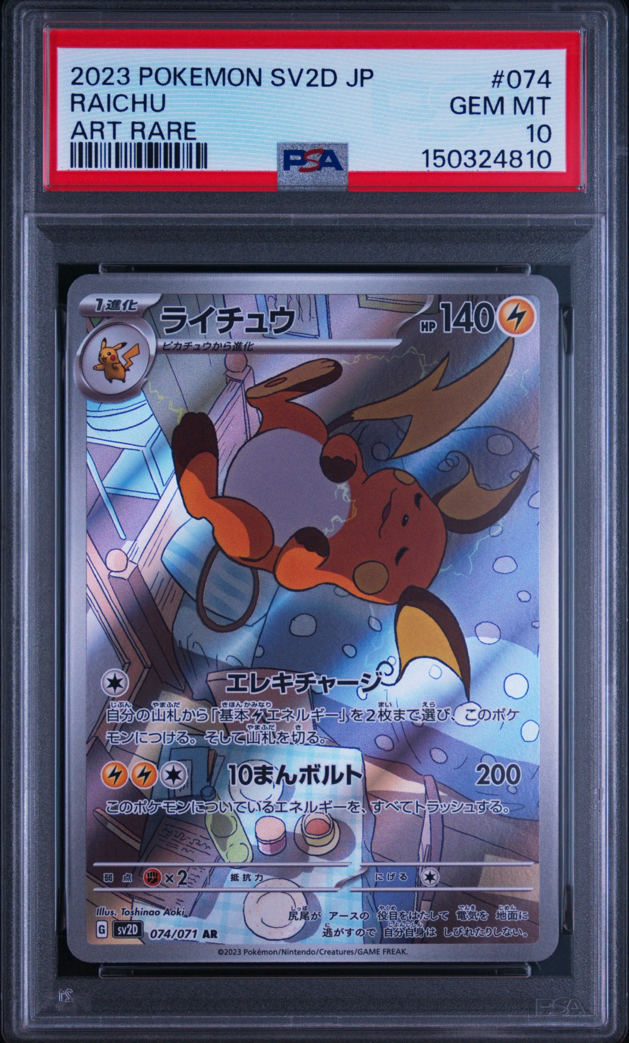 PSA10】ライチュウ AR[SV2D 074/071](拡張パック「クレイバースト」) 1
