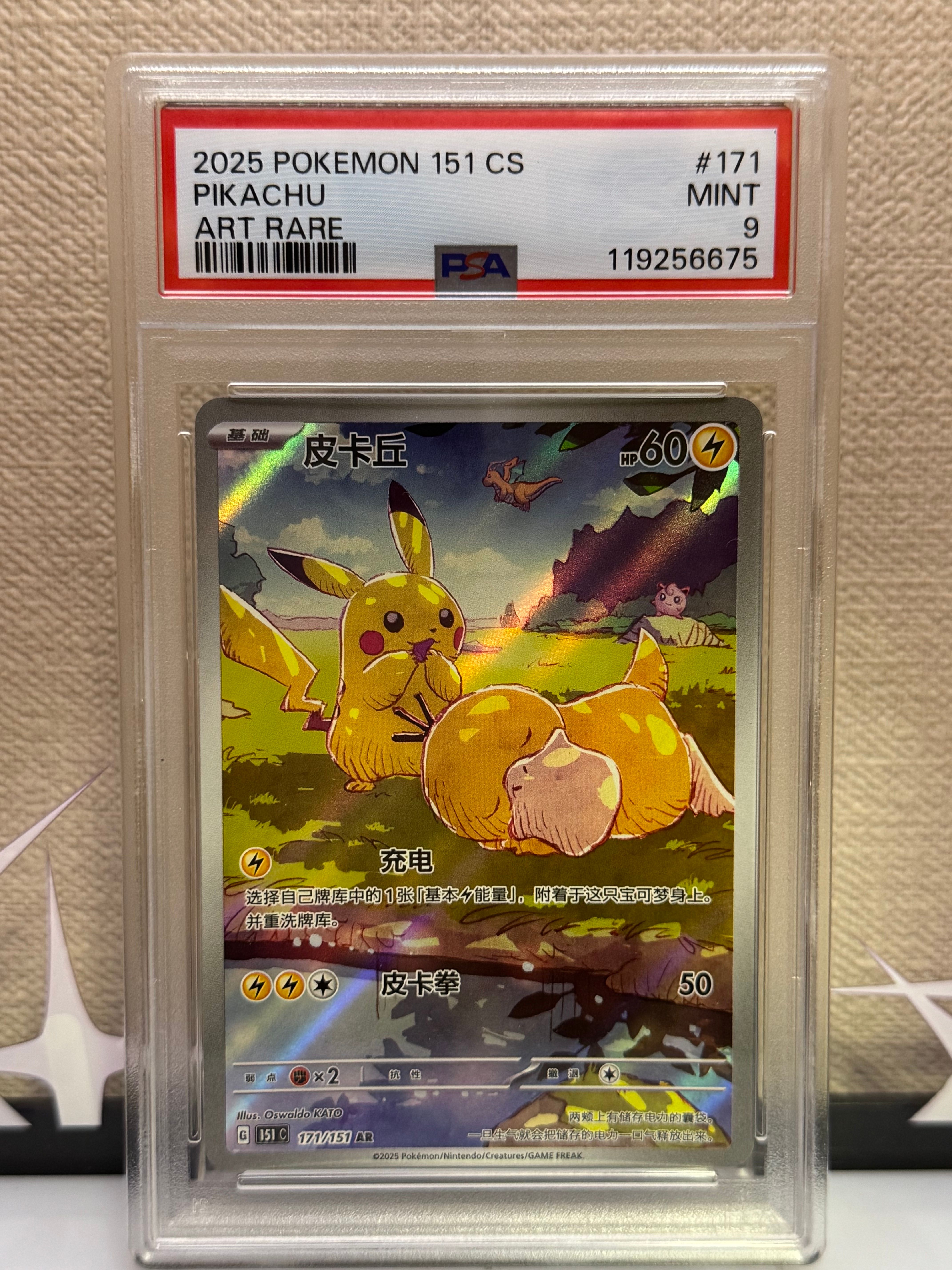 PSA9】ピカチュウ AR [151 C 171/151]【中国語版】(スカーレット