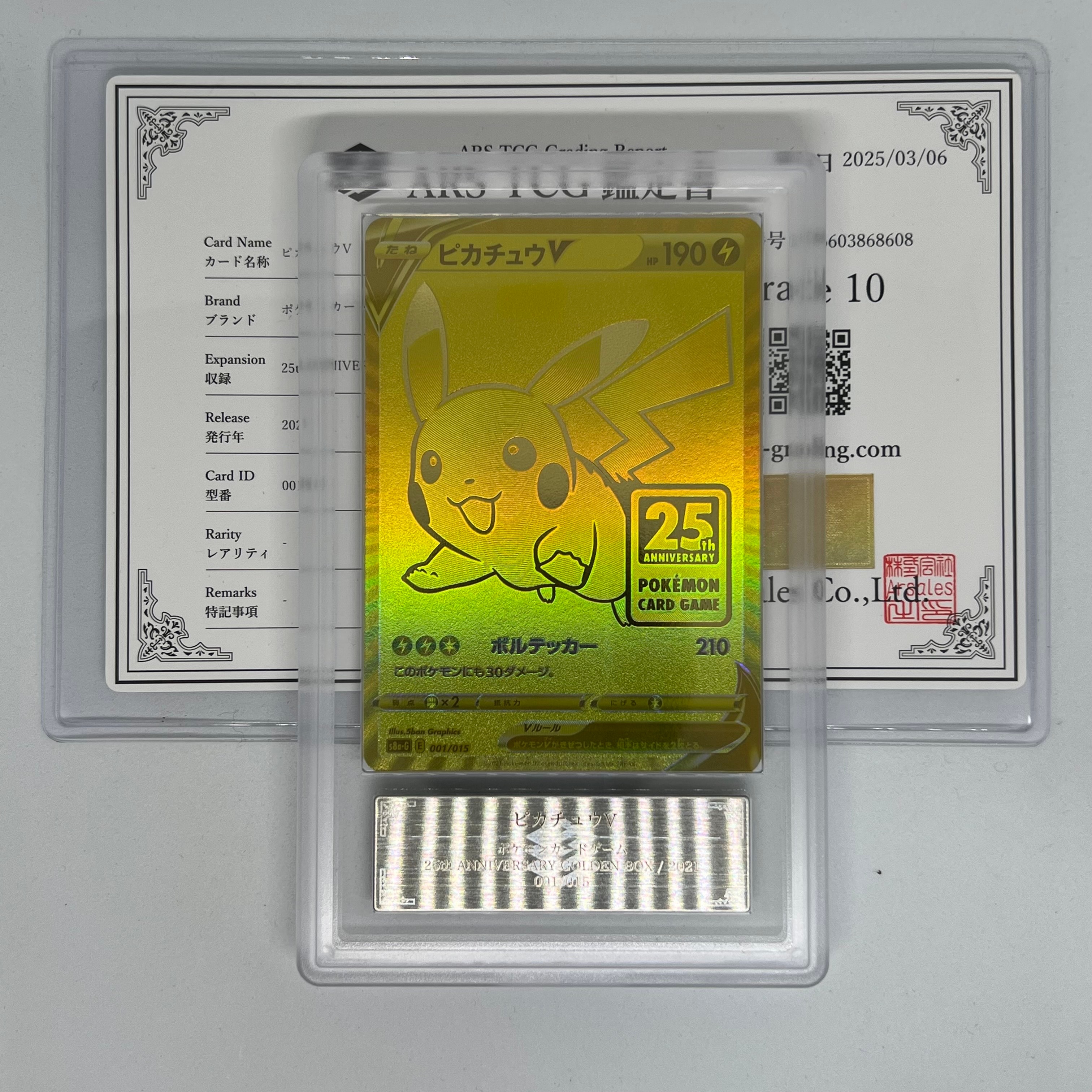ARS10】ピカチュウV ビニールなし[S8a-G 001/015](25th アニバーサリー