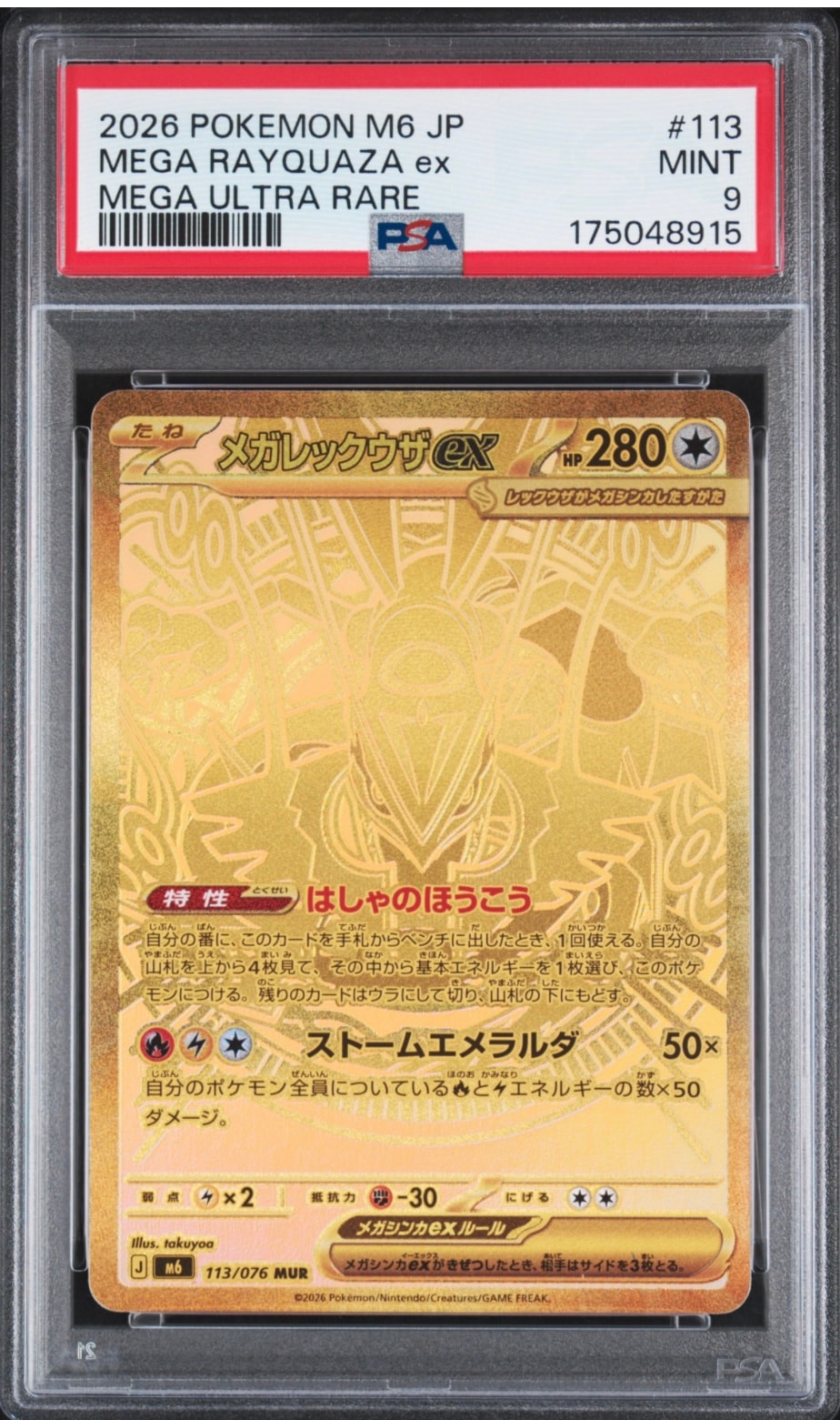 メガレックウザex MUR [M6 113/076](拡張パック「ストームエメラルダ」)