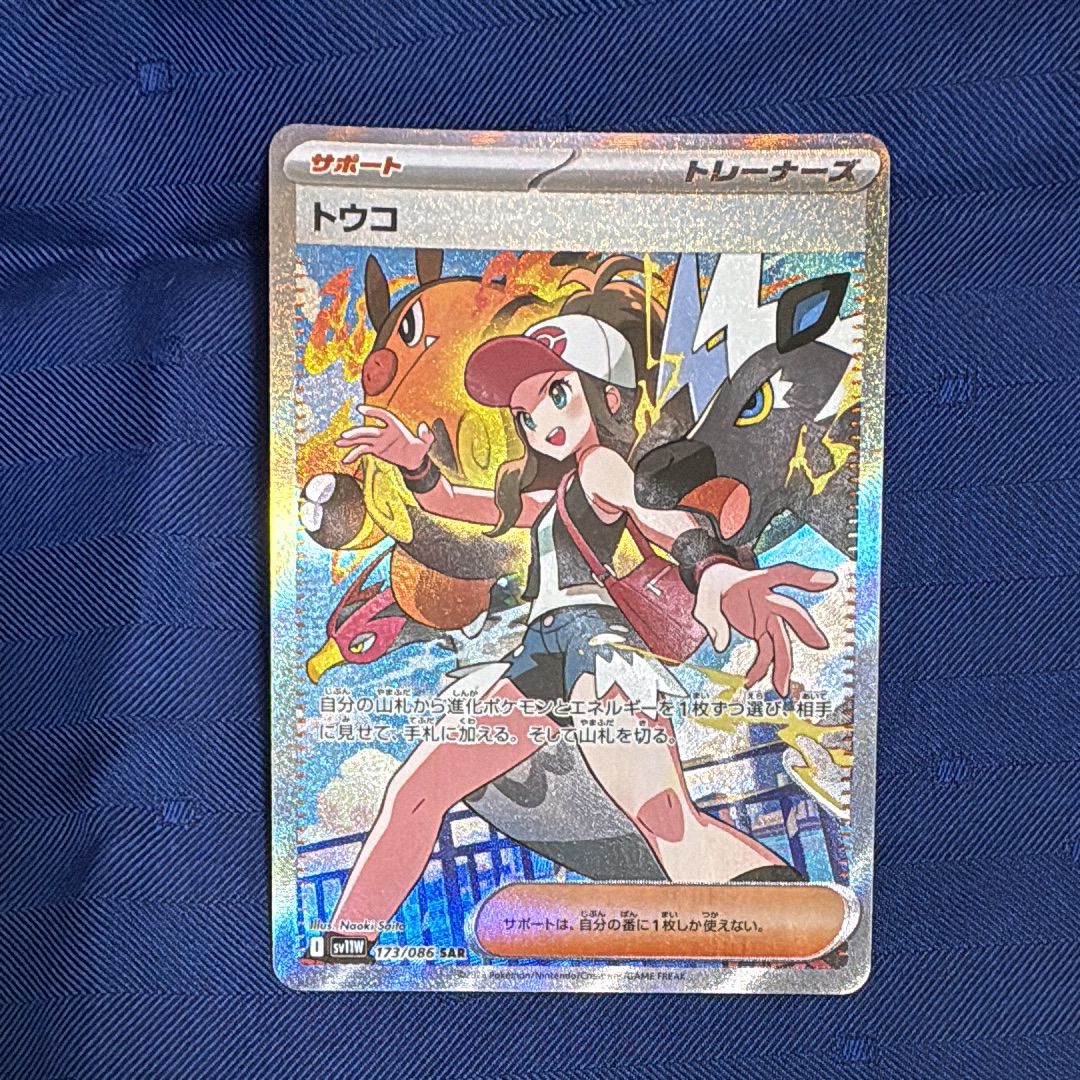 トウコ SAR [SV11W 173/086](拡張パック「ホワイトフレア」)