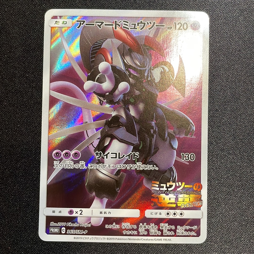 アーマードミュウツー: プロモ (開封済) [SM-P 365](プロモーションカード「SM-P」)