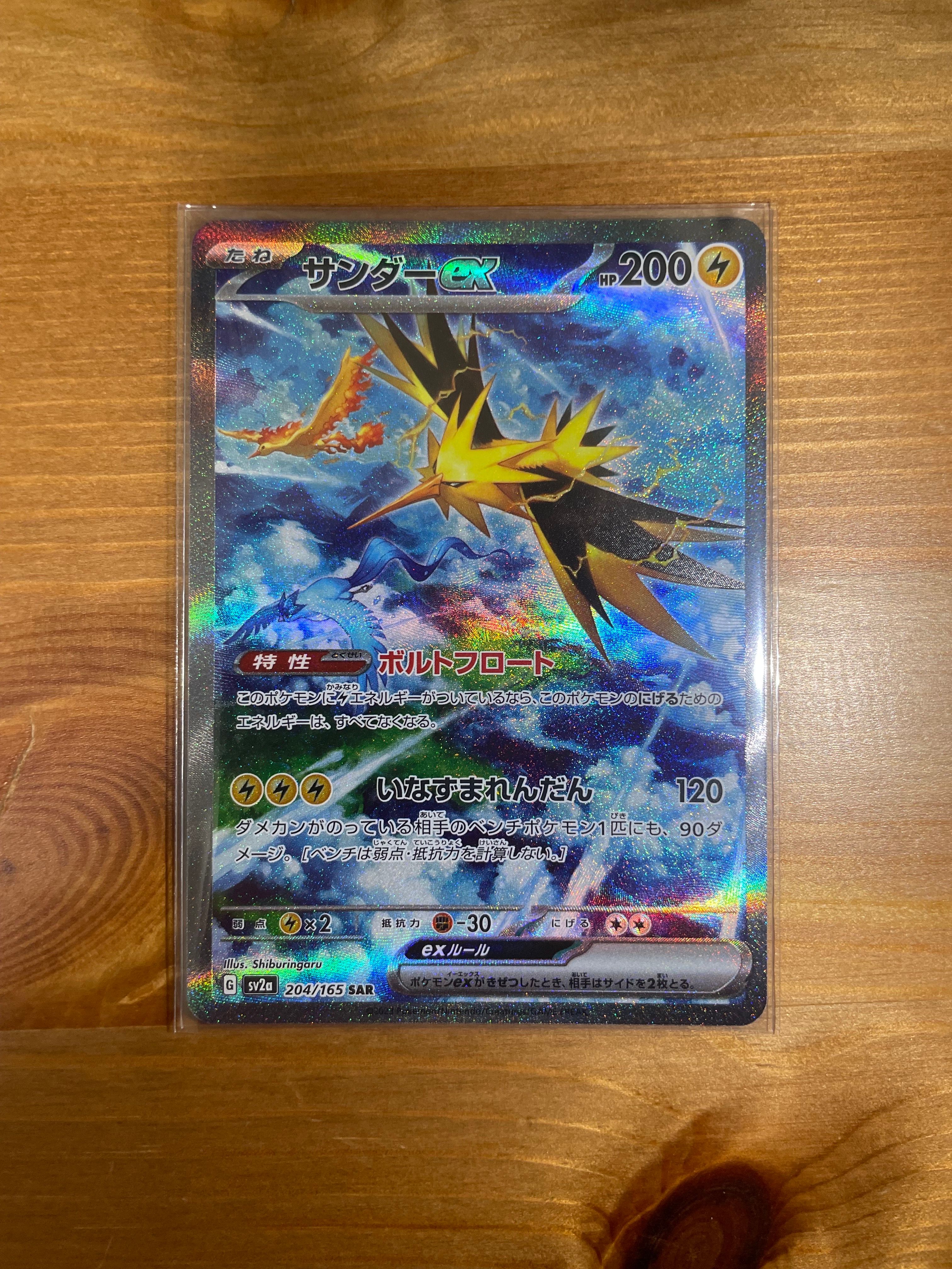 サンダーex SAR[SV2a 204/165](強化拡張パック「ポケモンカード151」)
