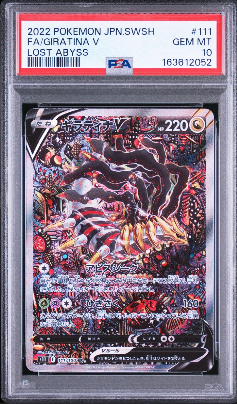 PSA10】ギラティナV SR: SA[S11 111/100](拡張パック「ロストアビス
