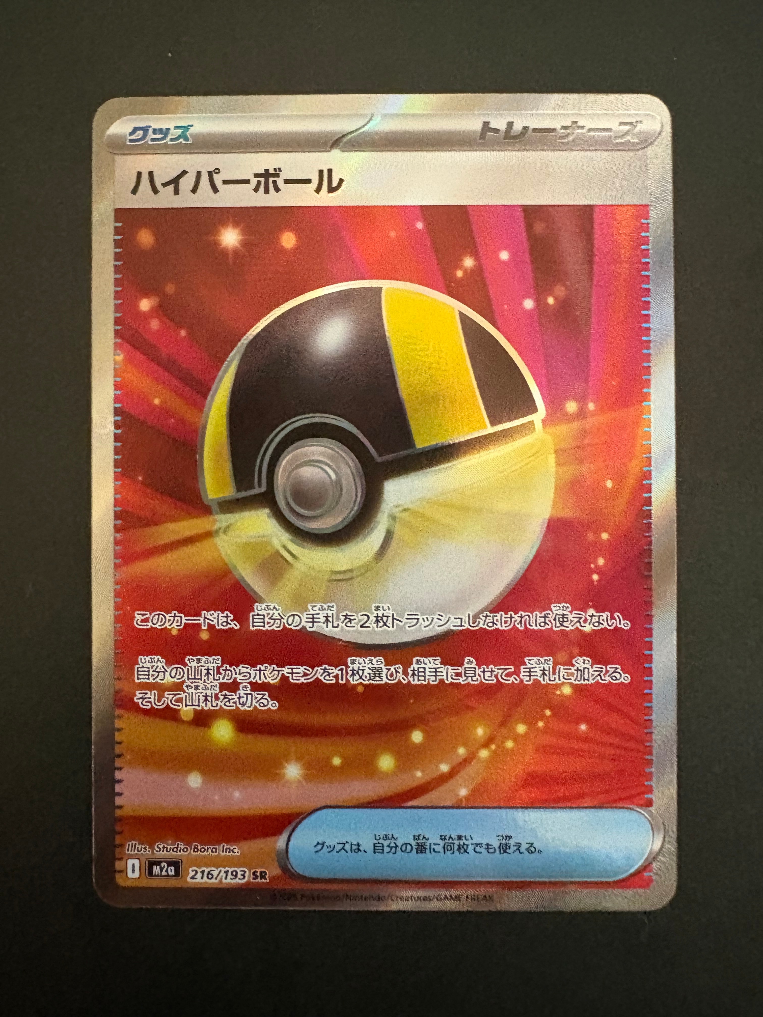 ハイパーボール SR [M2a 216/193](ハイクラスパック「MEGAドリームex」)