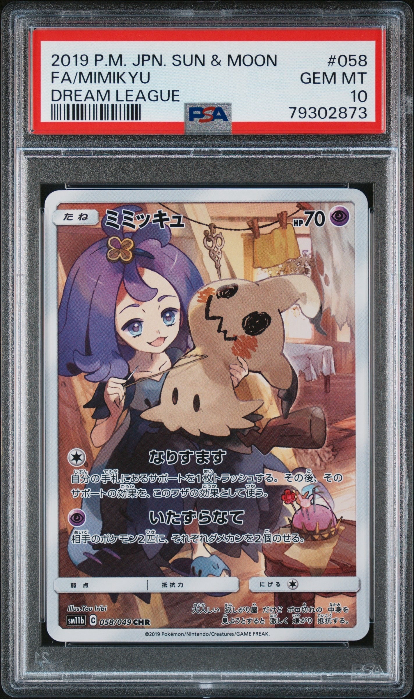 ミミッキュ (アセロラ) CHR[SM11b 058/049](強化拡張パック「ドリームリーグ」)