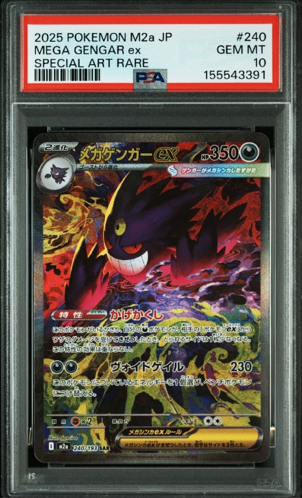 PSA10】メガゲンガーex SAR [M2a 240/193](ハイクラスパック「MEGA
