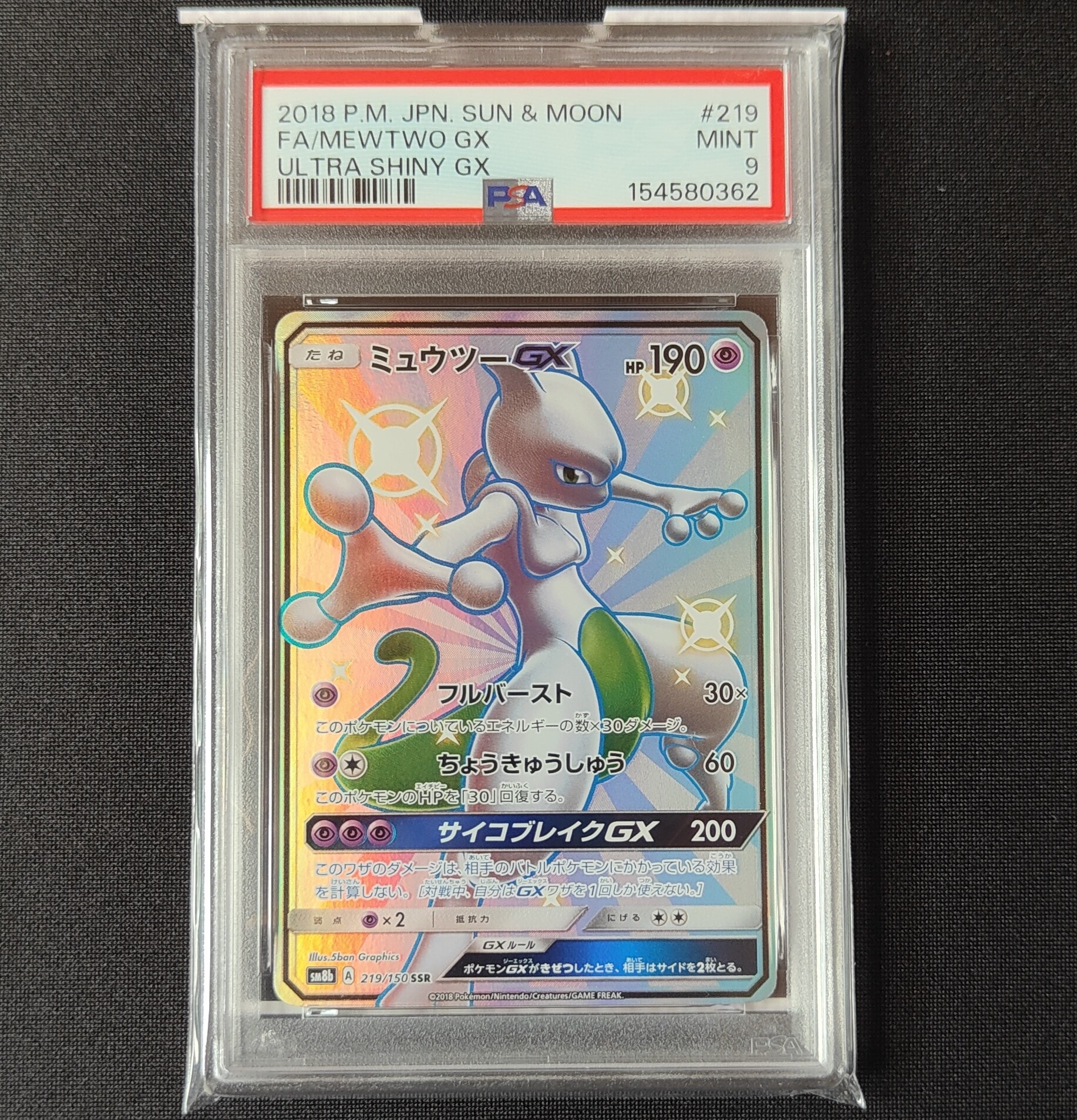 PSA10】ミュウツーGX SSR[SM8b 219/150](ハイクラスパック「GXウルトラ