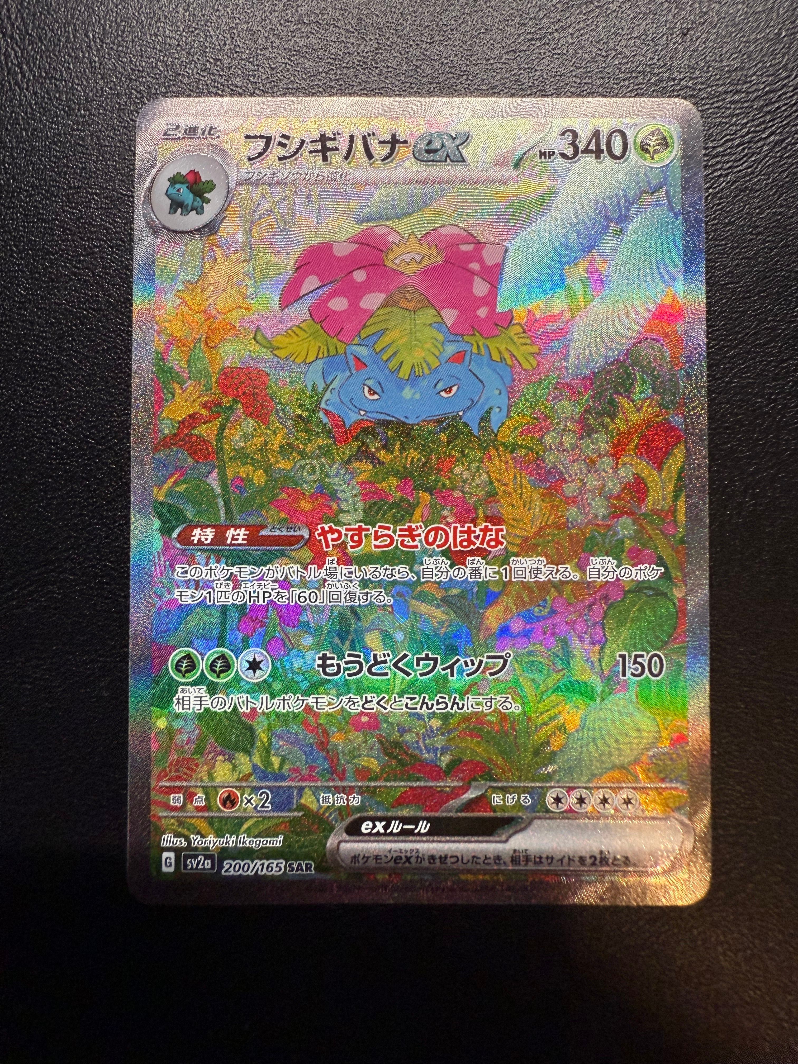 フシギバナex SAR[SV2a 200/165](強化拡張パック「ポケモンカード151」)