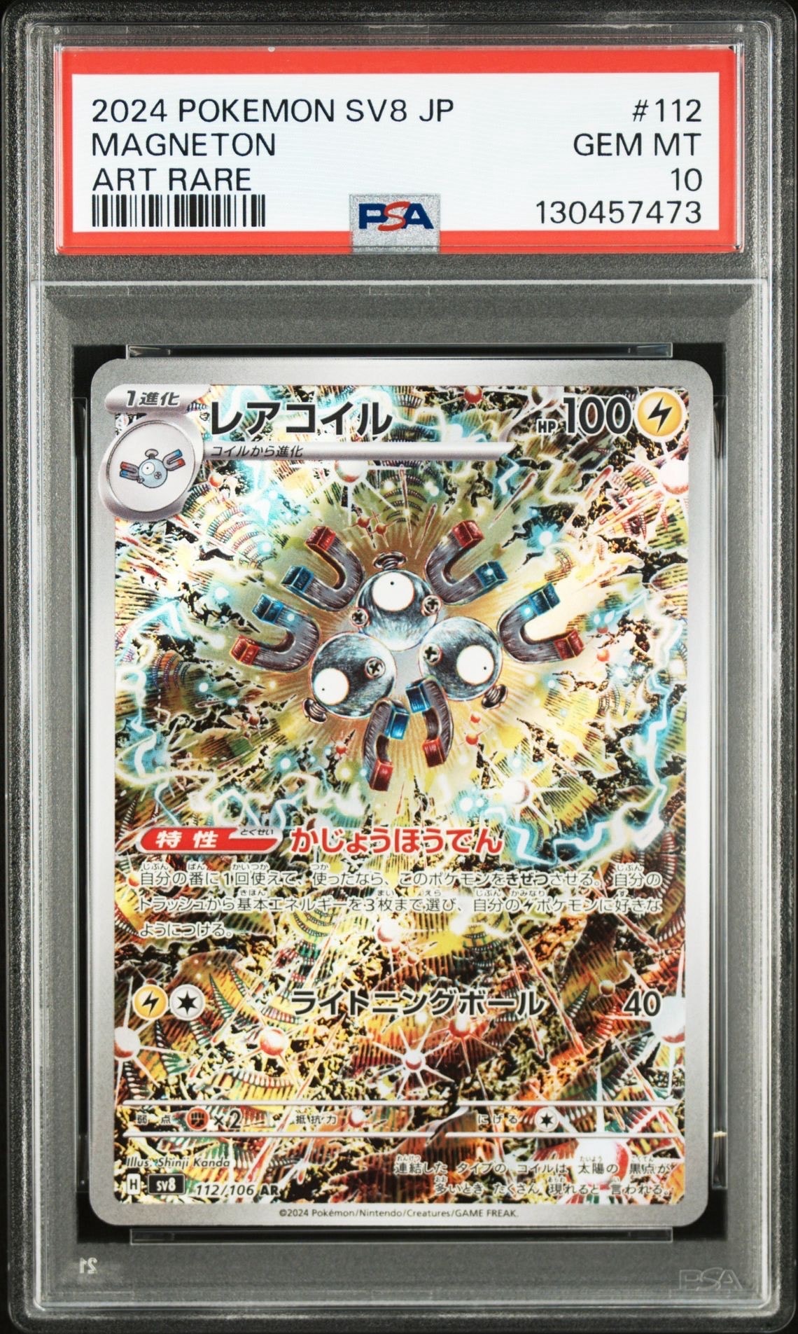 レアコイル AR [SV8 112/106](拡張パック「超電ブレイカー」)
