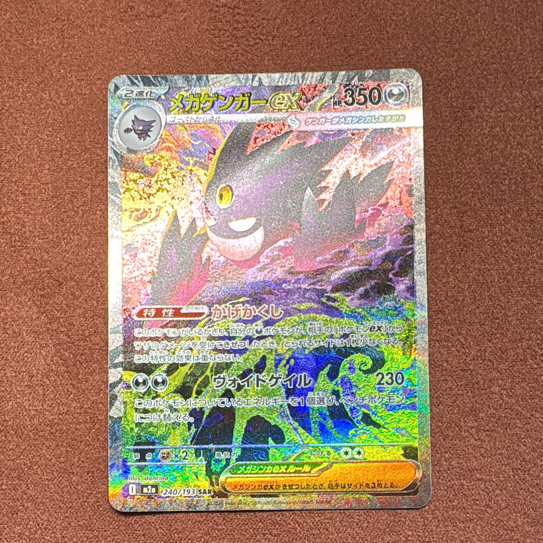 メガゲンガーex SAR [M2a 240/193](ハイクラスパック「MEGAドリームex」)