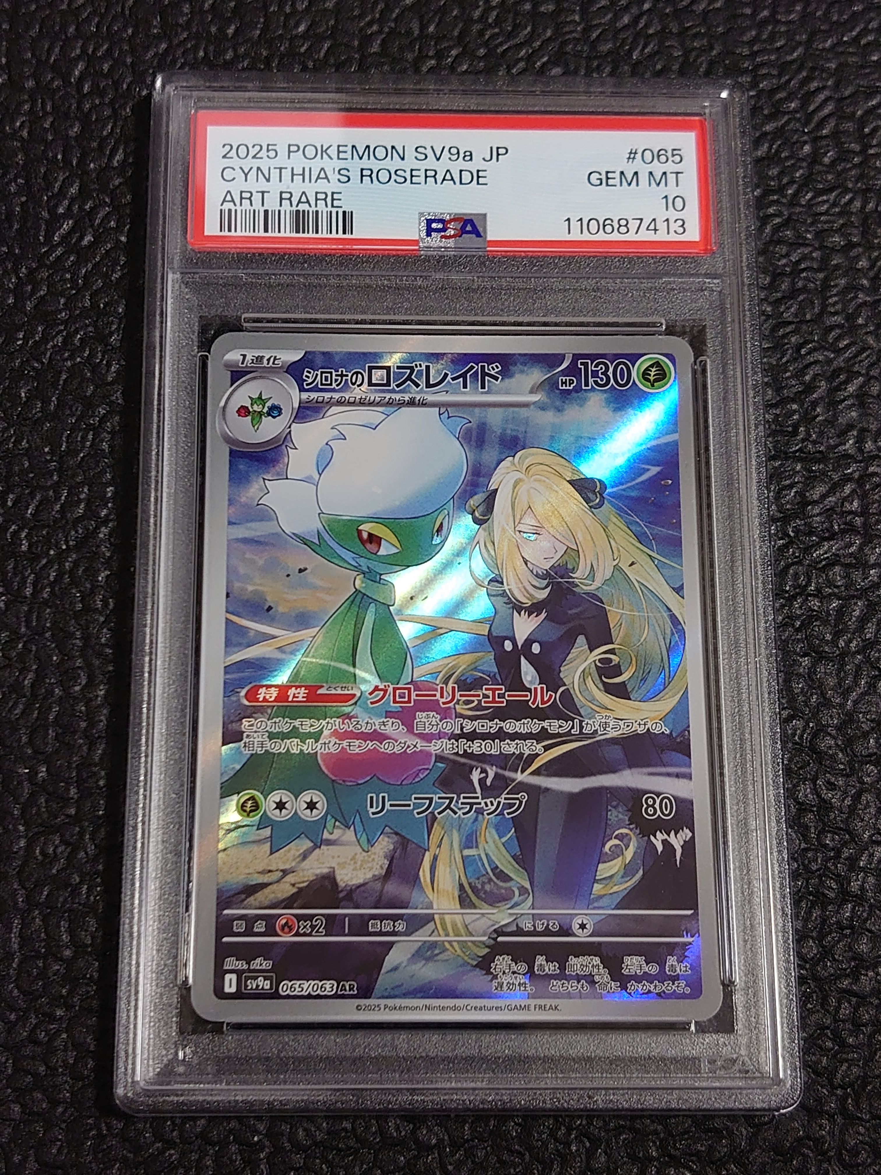 シロナのロズレイド AR [SV9a 065/063](強化拡張パック「熱風のアリーナ」)