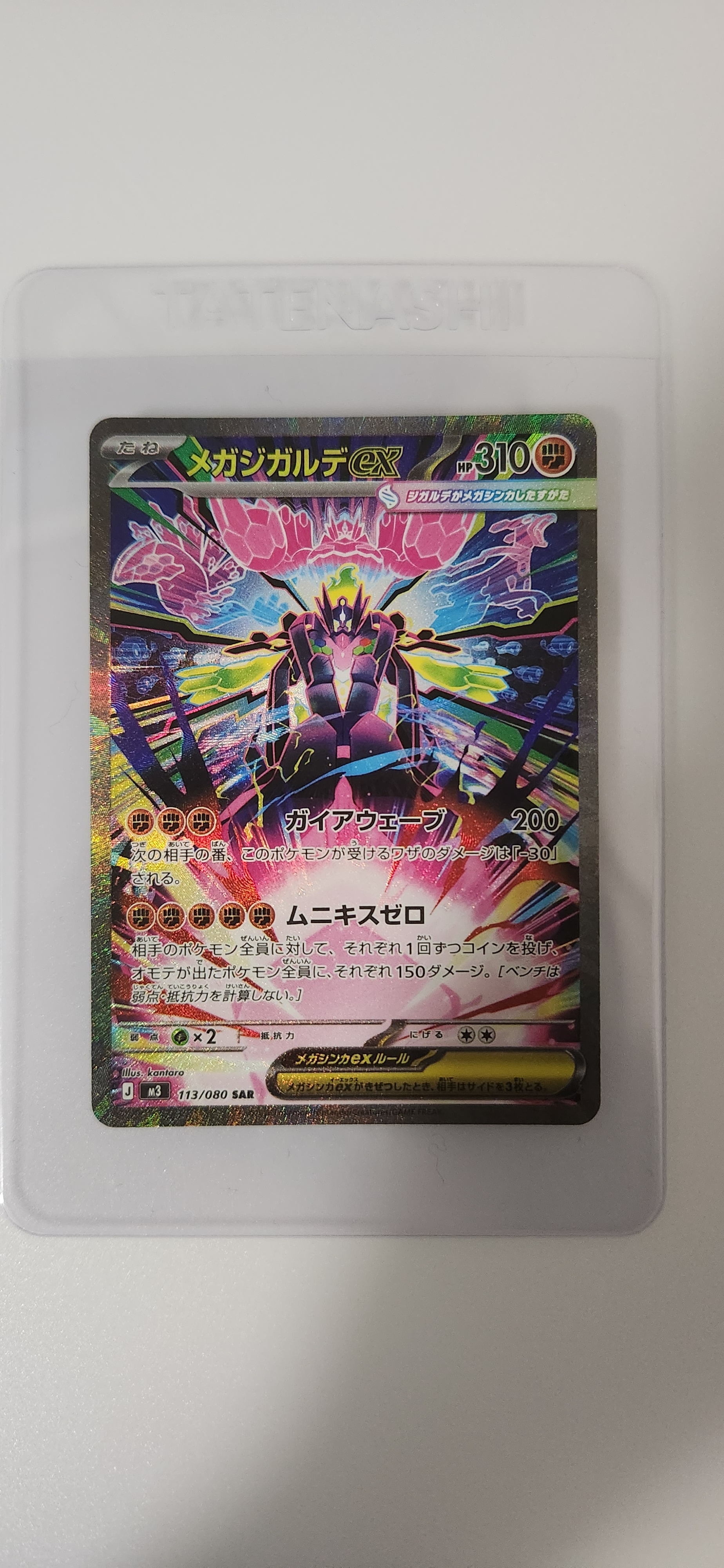 メガジガルデex SAR [M3 113/080](拡張パック「ムニキスゼロ」)