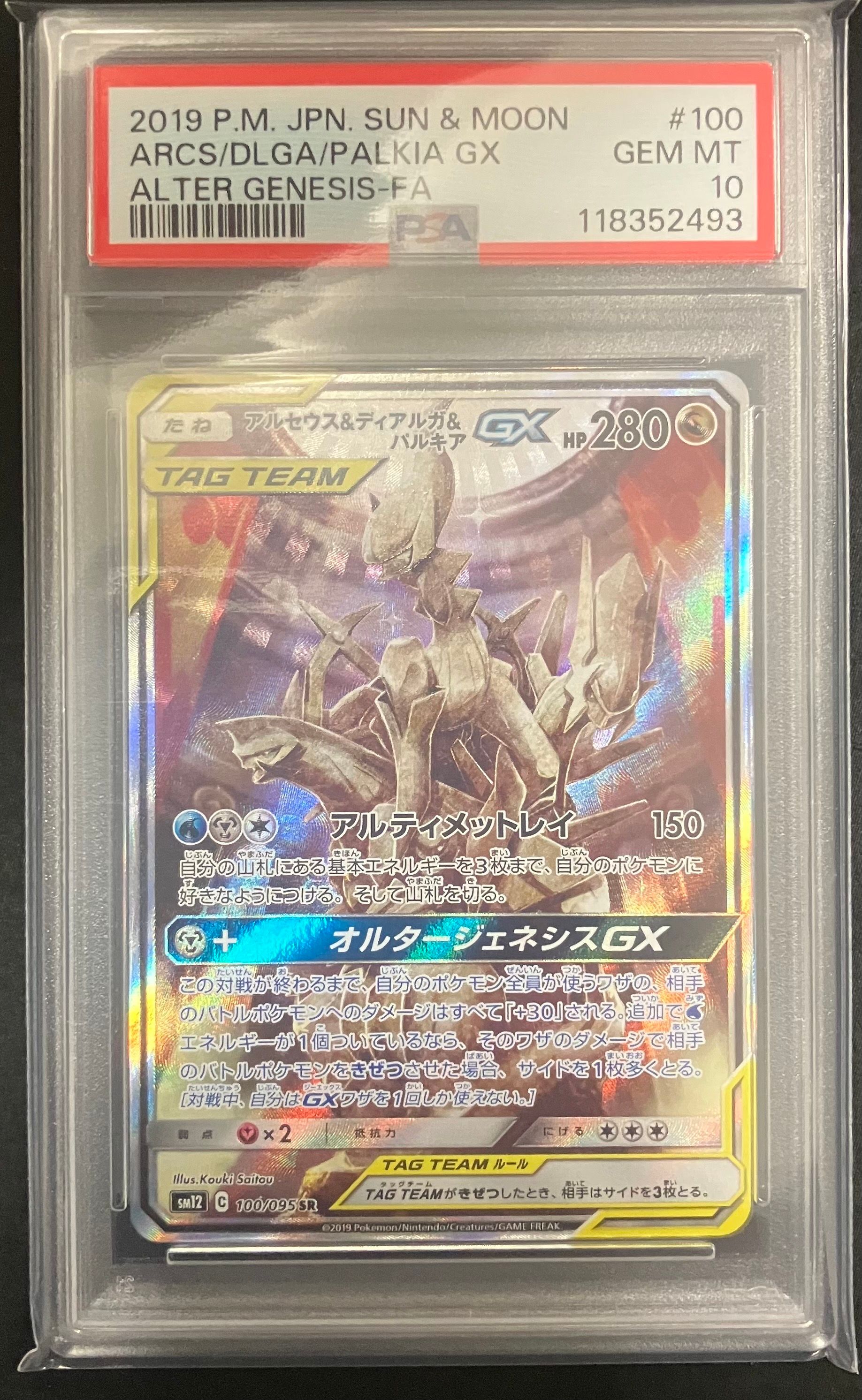 アルセウス&ディアルガ&パルキアGX SR: SA (三神) [SM12 100/095](拡張パック「オルタージェネシス」)