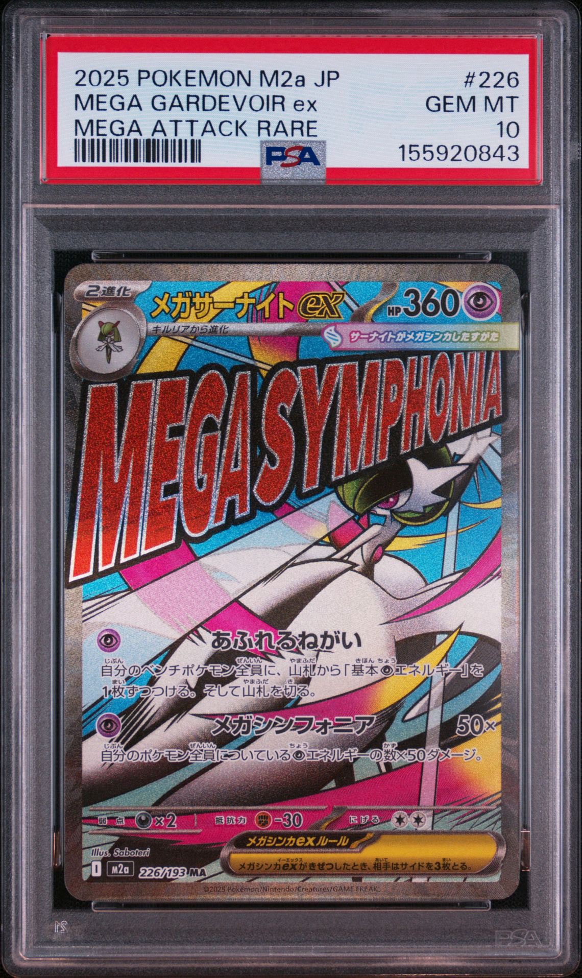 メガサーナイトex MA [M2a 226/193](ハイクラスパック「MEGAドリームex」)