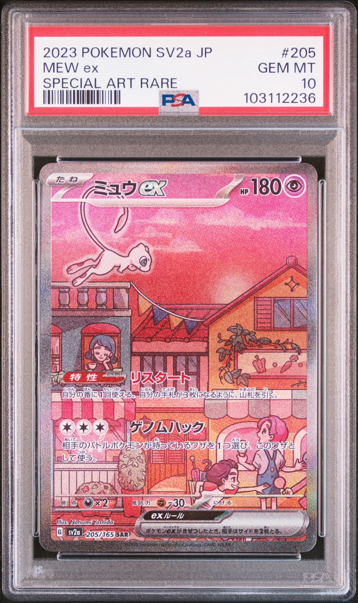 ミュウex SAR[SV2a 205/165](強化拡張パック「ポケモンカード151」)の