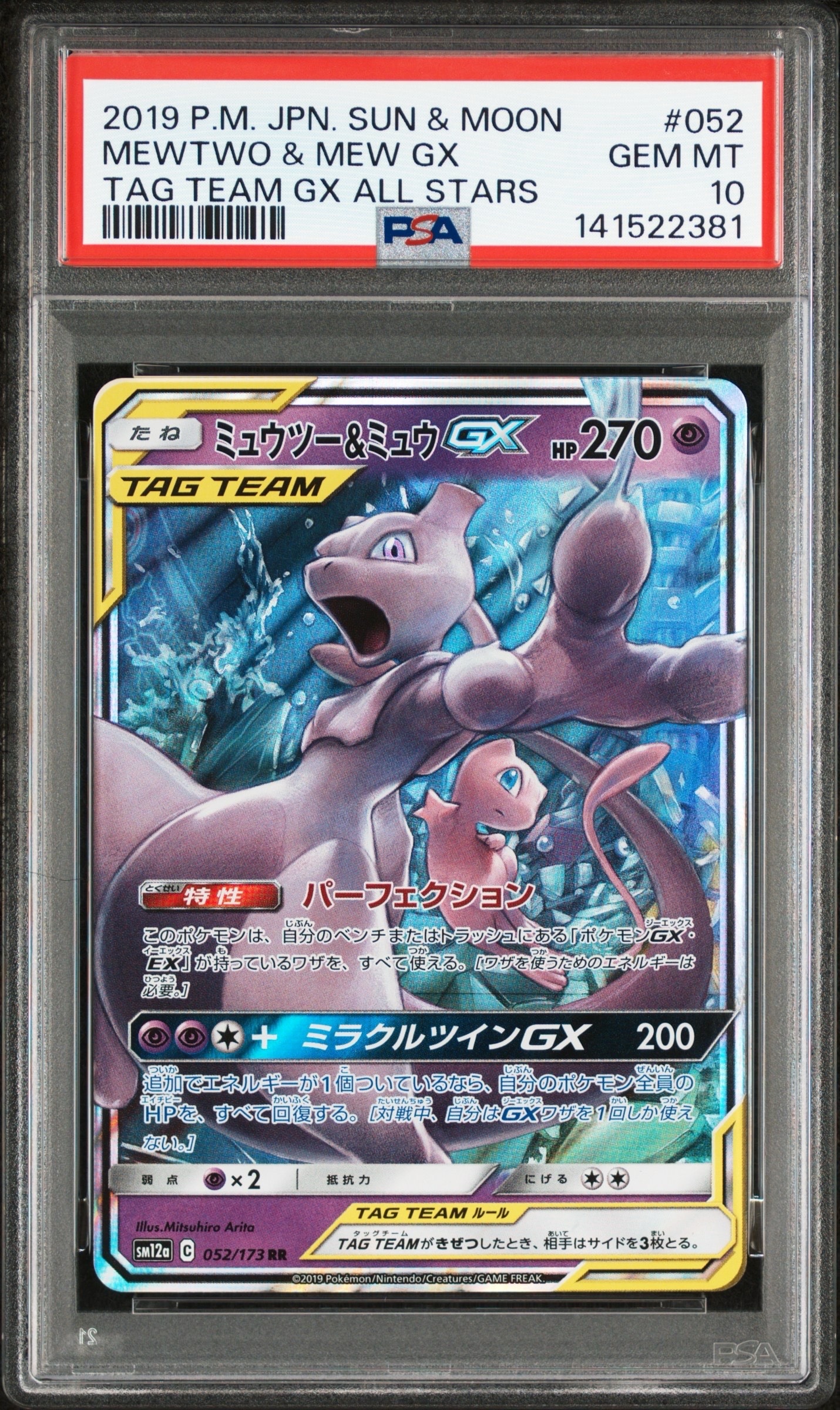ミュウツー&ミュウGX RR [SM12a 052/173](ハイクラスパック「TAG TEAM GX タッグオールスターズ」)
