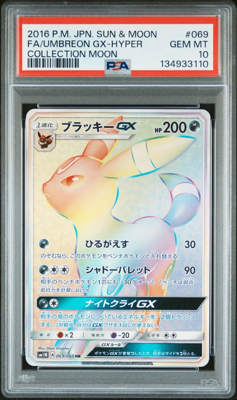 ブラッキーGX HR[SM1M 069/060](拡張パック「コレクション ムーン」)の