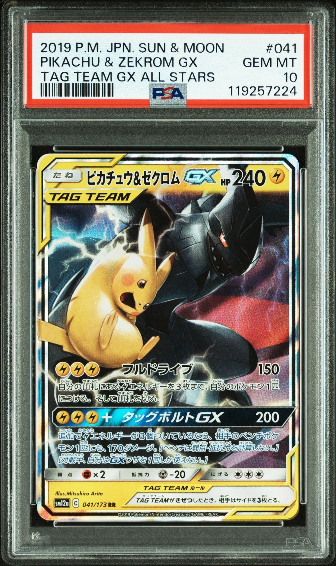 ピカチュウ&ゼクロムGX RR [SM12a 041/173](ハイクラスパック「TAG TEAM GX タッグオールスターズ」)