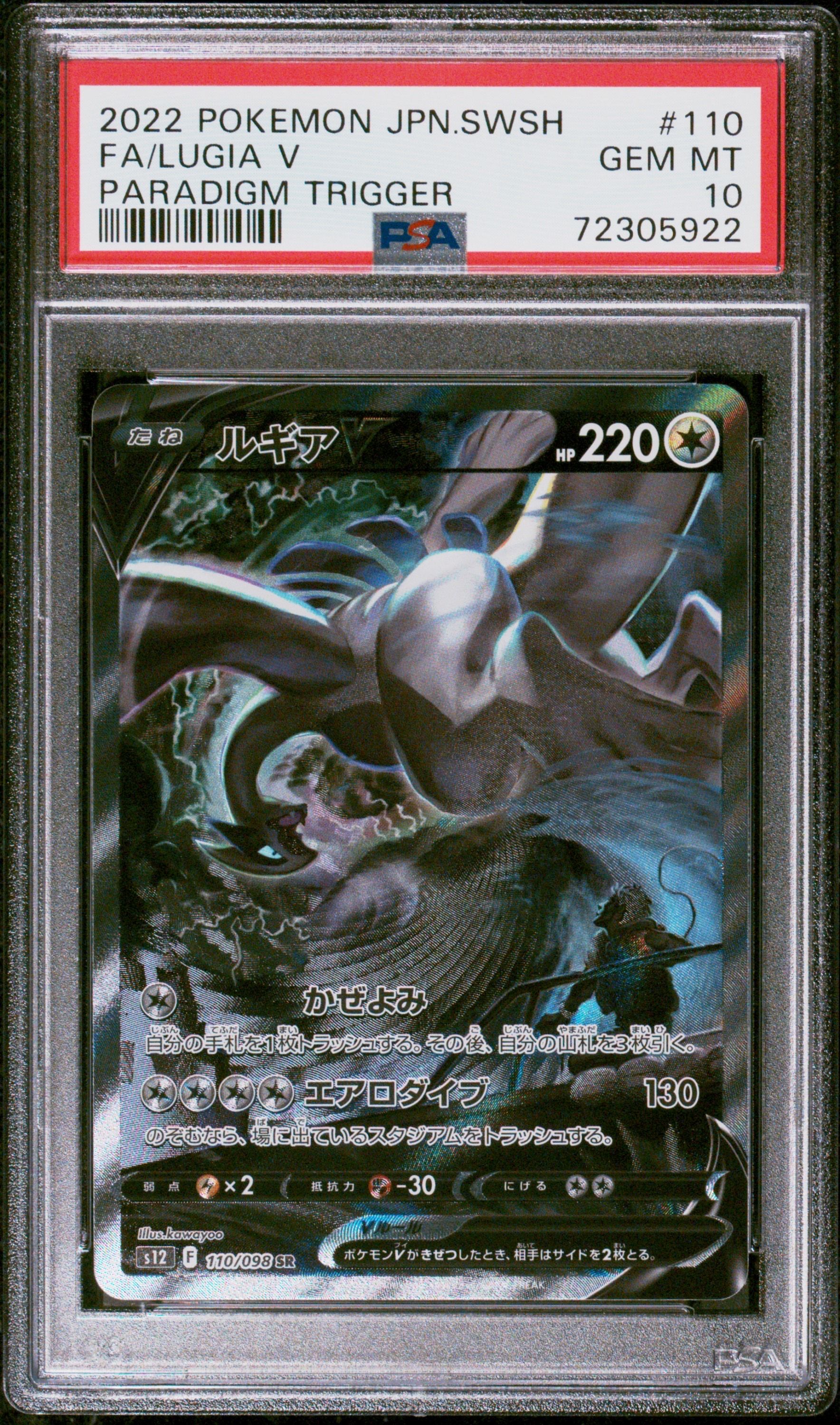 ルギアV SR:SA[s12 110/098](拡張パック「パラダイムトリガー」)