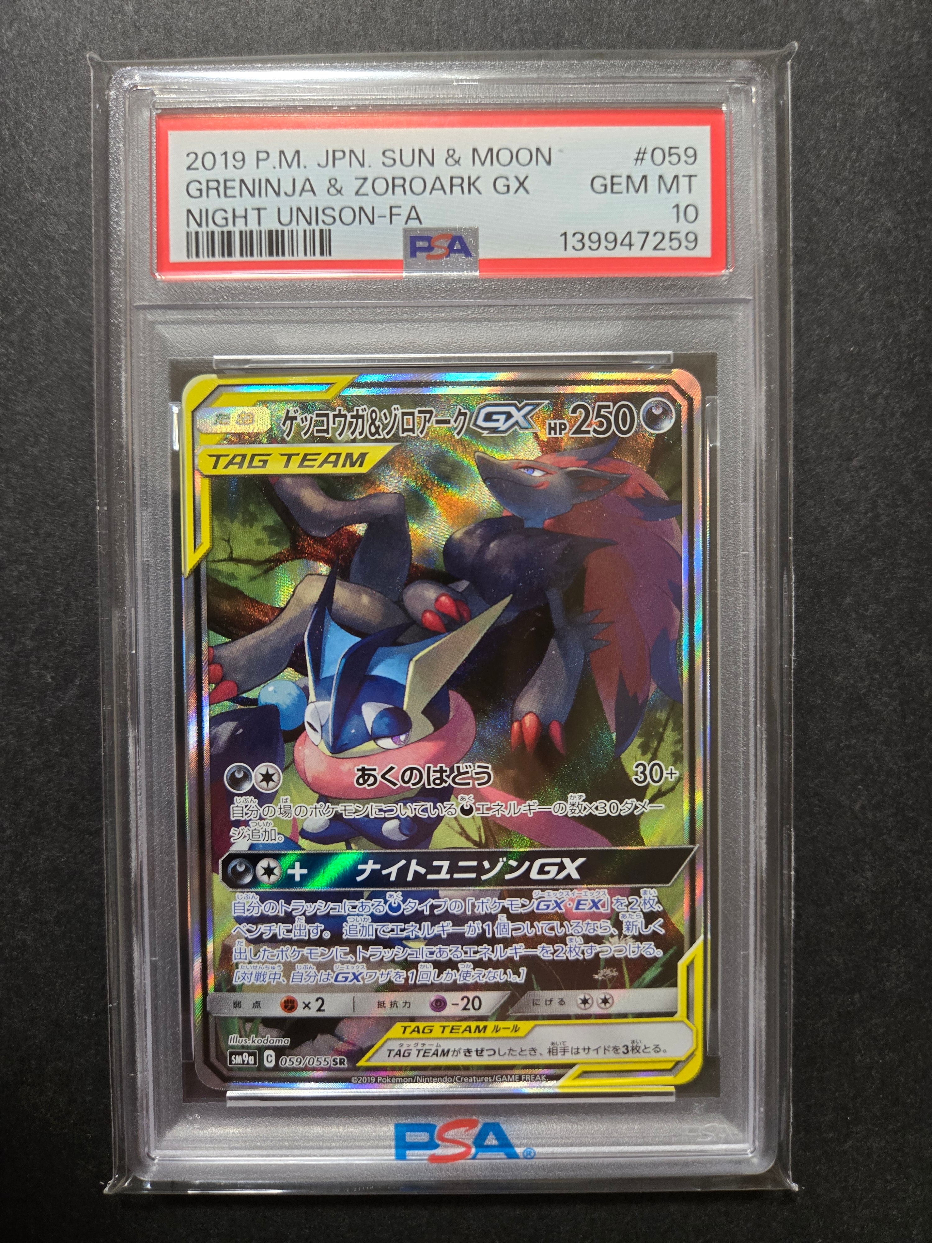 ゲッコウガ&ゾロアークGX SR: SA[SM9a 059/055](強化拡張パック「ナイトユニゾン」)