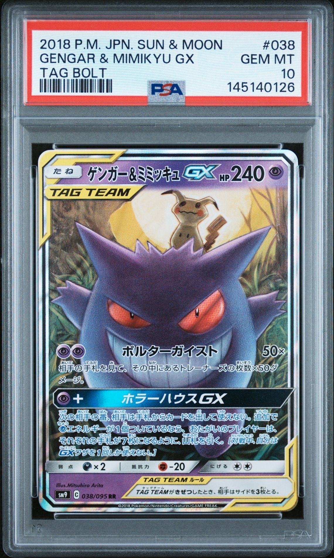 ゲンガー&ミミッキュGX RR [SM9 038/095](拡張パック「タッグボルト