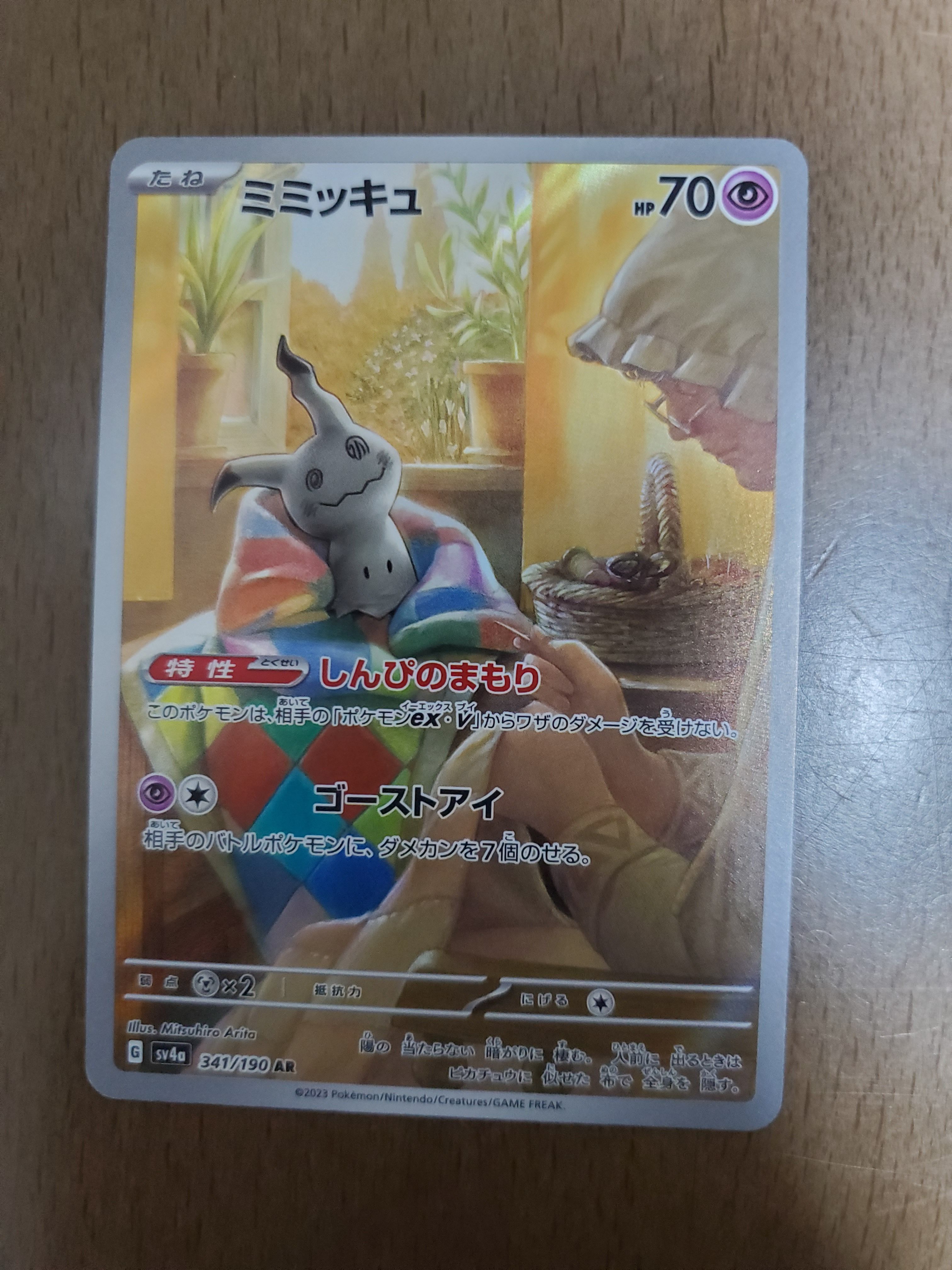 ミミッキュ AR [SV4a 341/190](ハイクラスパック「シャイニートレジャーex」)