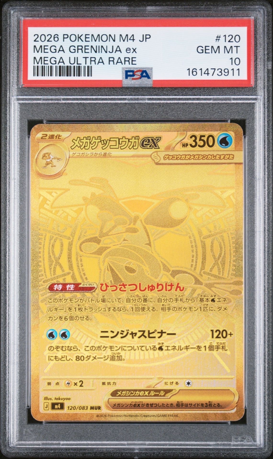 メガゲッコウガex MUR [M4 120/083](拡張パック「ニンジャスピナー」)