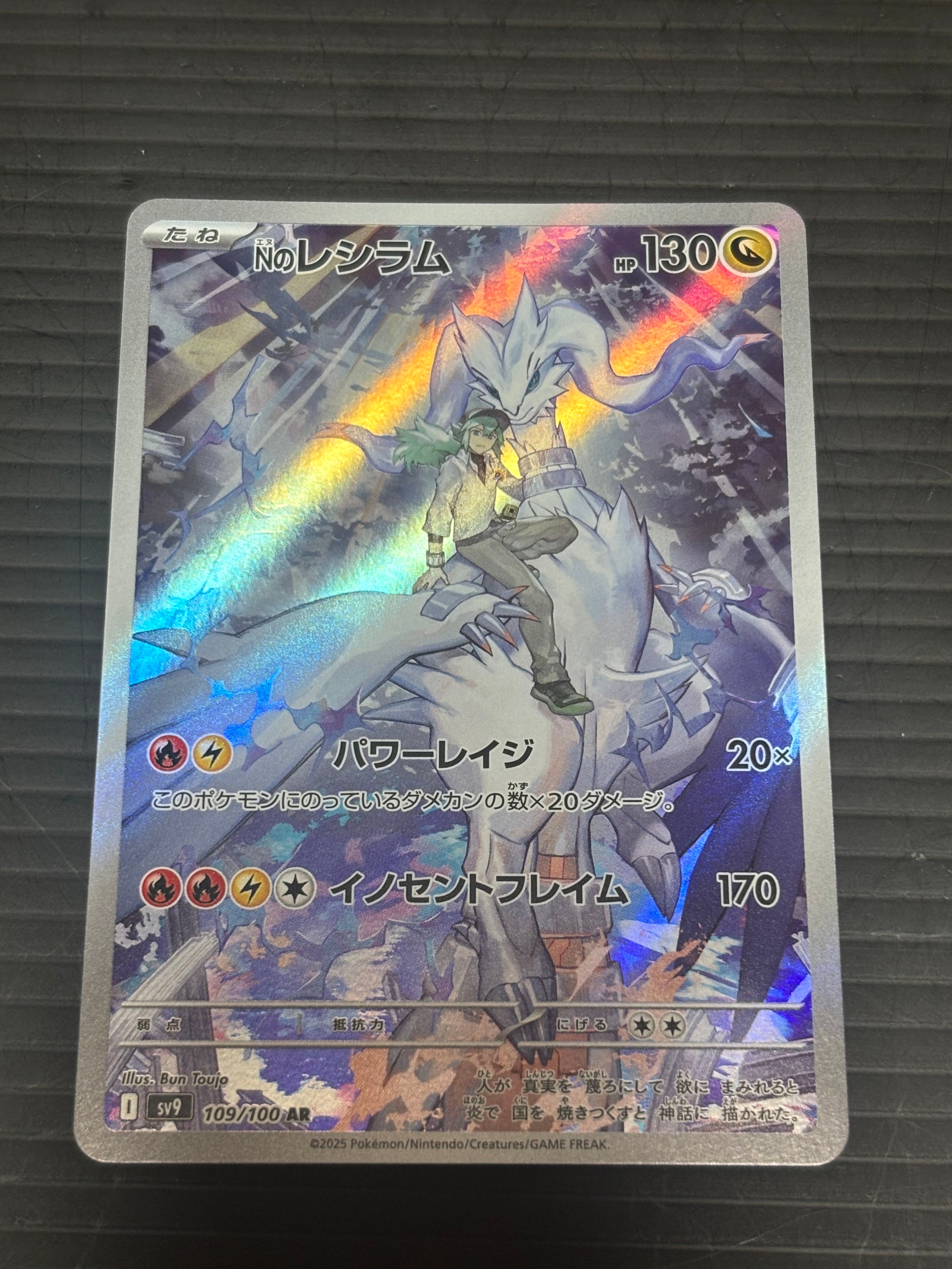 PSA10】Nのレシラム AR [SV9 109/100](拡張パック「バトルパートナーズ