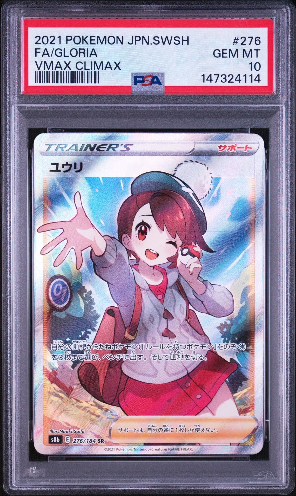 ユウリ SR[S8b 276/184](ハイクラスパック「VMAXクライマックス」)の