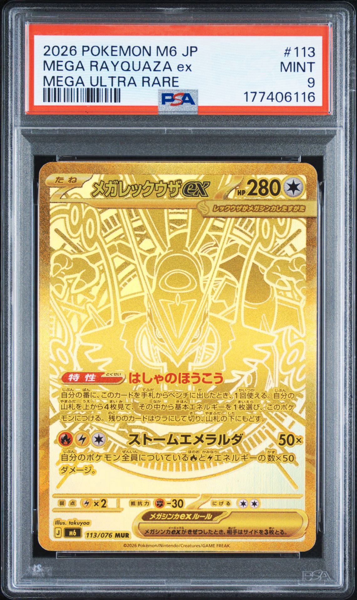 メガレックウザex MUR [M6 113/076](拡張パック「ストームエメラルダ