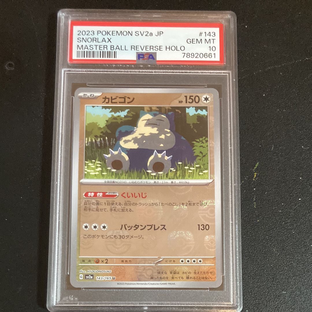 カビゴン U: マスターボールミラー[SV2a 143/165](強化拡張パック「ポケモンカード151」)