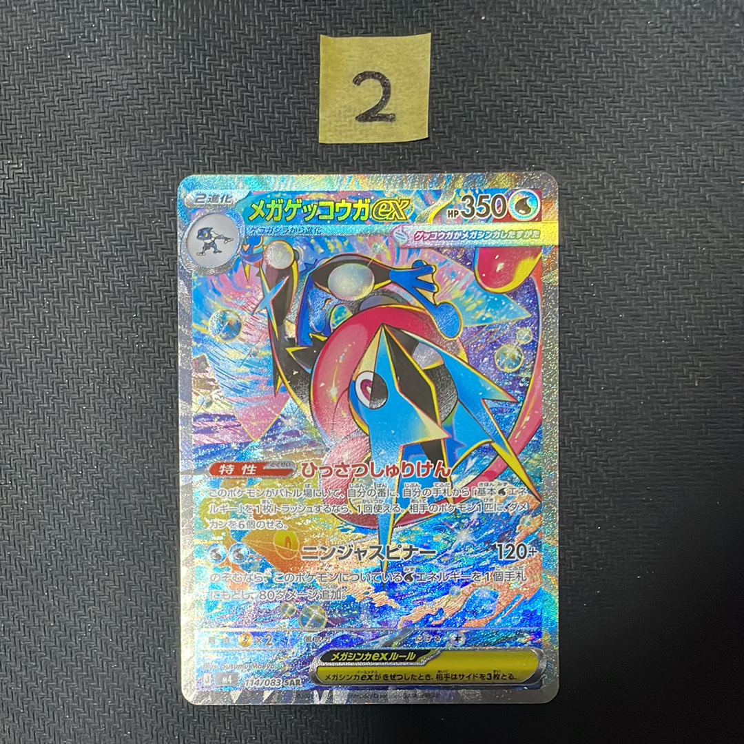 メガゲッコウガex SAR [M4 114/083](拡張パック「ニンジャスピナー」)