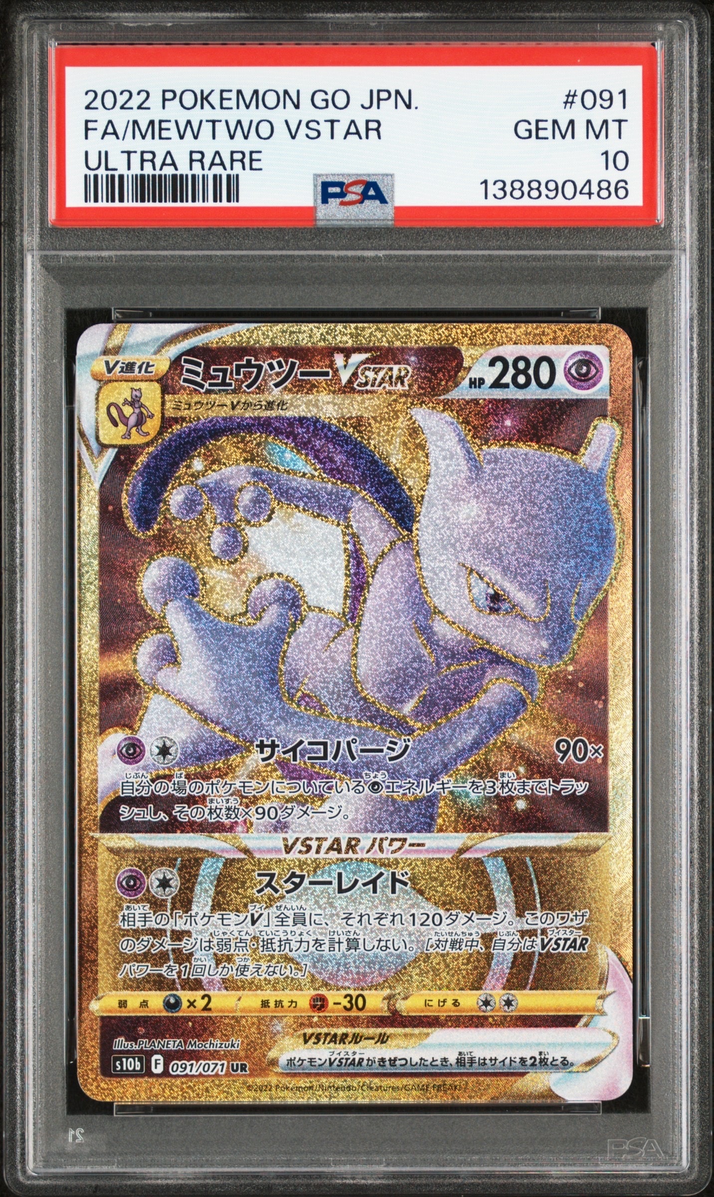 PSA10】ミュウツーVSTAR UR[S10b 091/071](強化拡張パック「Pokemon GO