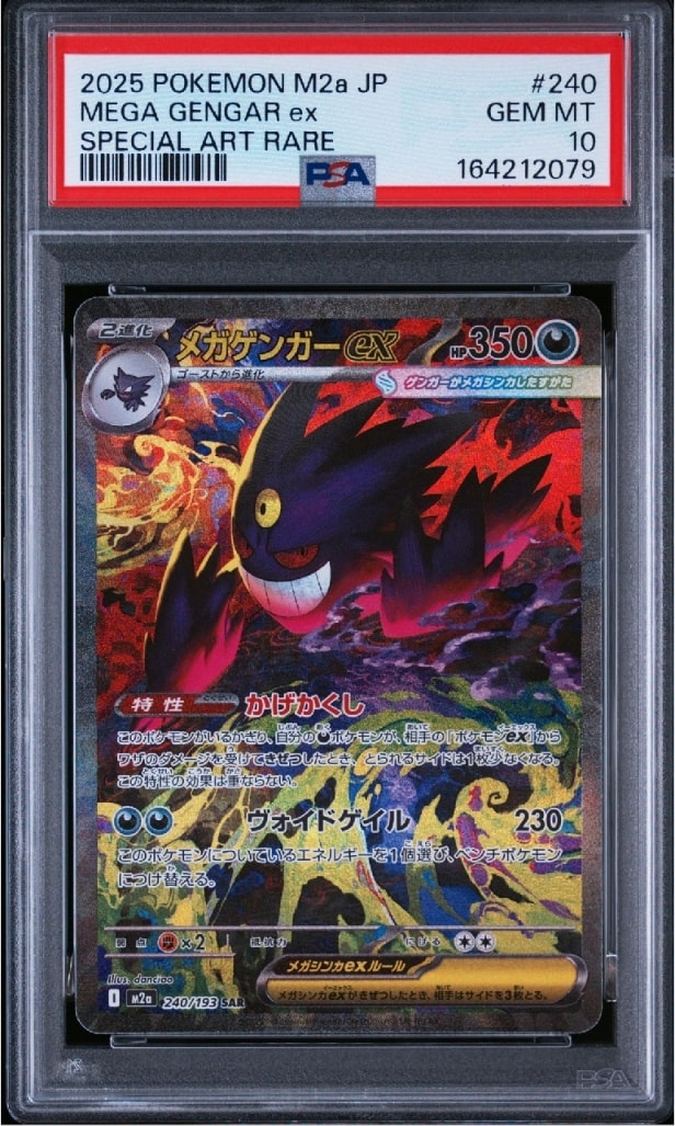 メガゲンガーex SAR [M2a 240/193](ハイクラスパック「MEGAドリームex