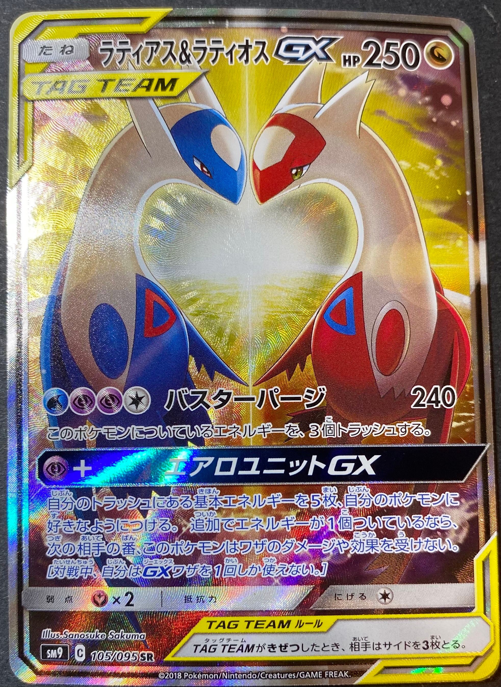 ラティアス&ラティオスGX SR: SA (ラティラティGX) [SM9 105/095](拡張パック「タッグボルト」)