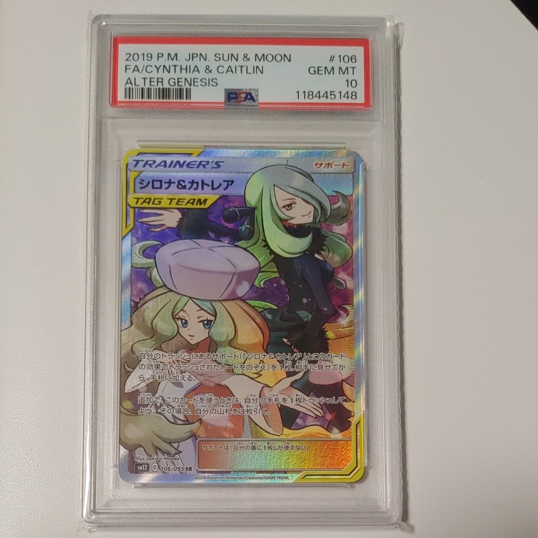 シロナ&カトレア SR[SM12 106/095](拡張パック「オルタージェネシス」)