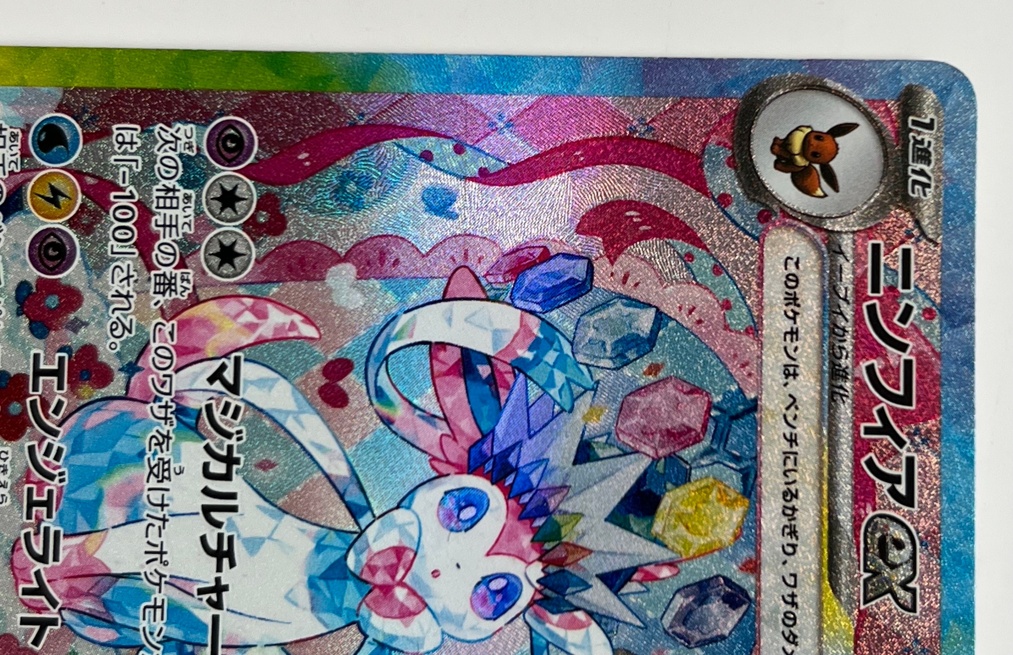 ニンフィアex SAR [SV8a 212/187](ハイクラスパック「テラスタルフェスex」)